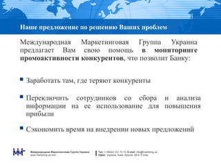 Наше предложение по решению Ваших проблем

Международная Маркетинговая Группа Украина
предлагает Вам свою помощь в монитор...