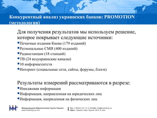 Конкурентный анализ украинских банков: PROMOTION
(методология)
   Для получения результатов мы используем решение,
   кото...
