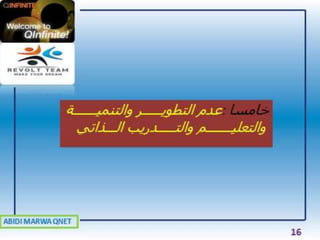 A.MARWA QNET: أسباب الفشل في التسويق الشبكي مع الحلول