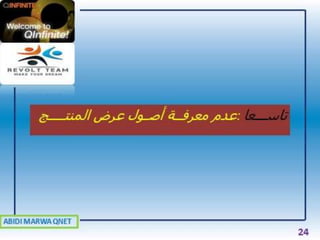 A.MARWA QNET: أسباب الفشل في التسويق الشبكي مع الحلول