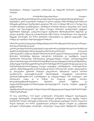 შეუძლებელია არსებული ნაკვეთების გამსხვილება და შემდგომში წარმოების ეფექტიანობის
ამაღლება.

2.7                        არარსებობსსაიმედოინფორმაცია                               სასოფლო-
სამეურნეოდანიშნულებისმიწისდინამიკის,მფლობელობისადაგამოყენებისშესახებ.ექსპერტული
შეფასებებით, კერძო საკუთრებაში არსებული ან იჯარით აღებული მიწის მნიშვნელოვანი ნაწილიარ
მუშავდება.ფერმერული მეურნეობების კუთვნილი 958 ათასი ჰა მიწიდან 300 ათას ჰა–ზე მეტი (ანუ,
თითქმის მესამედი) დაუმუშავებელია. აღნიშნულის მიზეზები შესაძლოა სხვადასხვა იყოს, მაგრამ
ფაქტია, რომ ხელისუფლებამ ვერ შეძლო სასოფლო წარმოების სტიმულირების ეფექტური
მექანიზმების შემუშავება. გარდაამისა,სოფლის მეურნეობის მწარმოებლურობის შემცირება და
დარგის დაკნინება უშუალოდ გამომდინარეობს მიწის ბაზრის არარსებობიდან, რისი ნეგატიური
შედეგები გამოიხატება, მათ შორის ფინანსური საშუალებებისა და ტექნიკის დეფიციტში, ასევე
სარწყავი და სადრენაჟო ინფრასტრუქტურის მოშლაში.

2.8საბაზროეკონომიკაზეგადასვლისშემდგომგანვლილმაორმაათწლეულმააშკარაგახადა,რომსოფლი
სმოსახლეობისმძიმესოციალურ-
ეკონომიკურიმდგომარეობისგაუმჯობესება,სოფლადმასობრივიუმუშევრობისადასიღარიბისწინააღმ
დეგბრძოლაშეუძლებელიამხოლოდულტრალიბერალურიეკონომიკური                             პოლიტიკის
განხორციელებით. განვლილი წლების მანძილზე მთავრობა დეკლარირებულად გაემიჯნა აგრარულ
წარმოებას,   მინიმუმამდე   შემცირდა   სამთავრობო   მომსახურება    და   ხელშეწყობა,    სოფლის
მეურნეობაში ჩამოყალიბდა მაქსიმალურად დერეგულირებული სისტემა. აგრარულისექტორის
განვითარებისსტრატეგიისარარსებობამ,სახელმწიფოპოლიტიკისფსევდოლიბერალურსაწყისებზეაგ
ებამდარეგულირებისბერკეტებისსრულმაიგნორირებამსექტორშიპროცესებისპრაქტიკულადთვითდ
ინებაზემიშვებაგანაპირობა.შედეგად მივიღეთ დაუხვეწავი კანონმდებლობა, არაპროფესიონალი
კადრები, ენერგოშემცველებზე გაუმართლებლად მაღალი მონოპოლიური ფასები, პესტიციდებითა
და    ქიმიკატებით   ვაჭრობაში   არსებული   განუკითხაობა,     შემოტანილი   თესლის     ხარისხის
უკონტროლობა,        დაბალტექნოლოგიური      მიწათმოქმედება,     არაეფექტური    საერთაშორისო
დახმარება.ჩვენმიგვაჩნია,რომ საკანონმდებლო და მარეგულირებელი ბაზა სასურველია იყოს
მინიმალური,  თუმცა   ეს   არ          ნიშნავს    მათ   სრულიად         გაუქმებას.  პირიქით,
მხოლოდსახელმწიფომხარდაჭერით,             შესაბამისი      გარემოს          შექმნითა       და
რეგულირებისბერკეტებითარისშესაძლებელიაგრარულსექტორის როგორც სისტემის ეფექტური
ფუნქციონირება                                                                             და
იმფუნქციებისგანხორციელება,რომელთასრულიუზრუნველყოფათვითრეგულირებისსაბაზრომექან
იზმებითვერხერხდება.

2.9 ისიც აღსანიშნავია, რომ მკაცრი ლიბერალური პრინციპების მიმდევარი ხელისუფლება,
გარკვეულ შემთხვევებში, პოპულისტური მიზნებიდან გამომდინარე თავად ახდენდა სოფლის
მეურნეობაში ჩარევას. მემარჯვენე ლიბერალური პოზიციებიდან გადახვევის არაერთი მაგალითის
მოყვანა შეიძლება, მათ შორის, გლეხებისათვის დიზელის საწვავის, სასუქისა და ვაუჩერების
დარიგების საპრეზიდენტო პროგრამები, სანიტარული სასაკლაოების მშენებლობის ხელშეწყობა


                                                                                          100
 