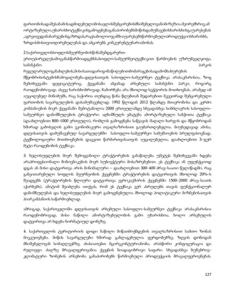 ფართობისადაშესაბამისადმიღებულიმოსავლისშემცირებისმნიშვნელოვანიმიზეზია.მეორემხრივ,ამ
ორტიზებული,უხარისხოტექნიკისგამოყენებაგანაპირობებსმიწისდამუშავებისხარისხისგაუარესებას
,აგრეთვედანახარჯებისგაზრდას,რაცსაბოლოოჯამშიაუარესებსწარმოებულიპროდუქციისხარისხს,
ზრდისმისთვითღირებულებას და ამცირებს კონკურენტუნარიანობას.

2.საქართველოსსოფლისმეურნეობისწინაშემდგარერთ-
ერთუპირველესამოცანასწარმოადგენსსასოფლო-სამეურნეოტექნიკით წარმოების უზრუნველყოფა,
სამანქანო                                                                            პარკის
რეგულარულიგანახლების,მისისათადარიგონაწილებითმომარაგებისადამომსახურების
მწყობრისისტემისჩამოყალიბება.დღეისათვის სასოფლო–სამეურნეო ტექნიკა არასაკმარისია, ზოგ
შემთხვევაში   დეფიციტურიც.    ქვეყანაში   ამჟამად   არსებული   სამანქანო   პარკი,   როგორც
რაოდენობრივად, ასევე ხარისხობრივად, ჩამორჩება არა მხოლოდ სექტორის მოთხოვნას, არამედ იმ
აუცილებელ მინიმუმს, რაც საჭიროა თუნდაც წინა წლებთან შედარებით მკვეთრად შემცირებული
ფართობის სავარგულების დასამუშავებლად. 1992 წლიდან 2012 წლამდე მთავრობისა და კერძო
კომპანიების მიერ ქვეყანაში შემოტანილია 2000 ერთეულამდე სხვადასხვა სიმძლავრის სასოფლო–
სამეურნეო დანიშნულების ტრაქტორი. აღნიშნულს ემატება ამორტიზებული საბჭოთა ტექნიკა
(დაახლოებით 800–1000 ერთეული), რომლის გამოყენება საწვავის მაღალი ხარჯის და მწყობრიდან
ხშირად გამოსვლის გამო ეკონომიკური თვალსაზრისით გაუმართლებელია. მიუხედავად ამისა,
დღეისათვის დამუშავებულ სავარგულებში სასოფლო–სამეურნეო სამუშაოების სრულფასოვნად,
ტექნოლოგიური მოთხოვნების დაცვით წარმართვისათვის აუცილებელია, დაახლოებით 3–ჯერ
მეტი რაოდენობის ტექნიკა.

3. ხელისუფლების მიერ შემოყვანილი ტრაქტორების განაწილება უმეტეს შემთხვევაში ხდება
არაპროფესიონალი ჩინოვნიკების მიერ სუბიექტური მოსაზრებებით. ეს ტექნიკა ან უფუნქციოდ
დგას ან მისი დატვირთვა არის მინიმალური – დაახლოებით 300–400 ძრავ–საათი წელიწადში, რაც
განვითარებული სოფლის მეურნეობის ქვეყნებში ტრაქტორების დატვირთვის მხოლოდ 20%–ს
შეადგენს (ტრაქტორების წლიური დატვირთვა ევროკავშირის ქვეყნებში 1500–2000 ძრავ–საათს
აჭარბებს). ამიტომ შეიძლება ითქვას, რომ ეს ტექნიკა ვერ ასრულებს თავის ფუნქციონალურ
დანიშნულებას და ხელისუფლების მიერ გამოყენებულია მხოლოდ პოლიტიკური მიზნებისათვის
პიარკამპანიის საწარმოებლად.

ამრიგად, საქართველოში დღეისათვის არსებული სასოფლო–სამეურნეო ტექნიკა არასაკმარისია
რაოდენობრივად, მისი ნაწილი ამორტიზებულობის გამო უხარისხოა, ხოლო არსებულის
დატვირთვა არ ხდება ნორმატიულ დონეზე.

4. საქართველოს ტერიტორიის დიდი ნაწილი მიწათმოქმდების თვალსაზრისით სამთო ზონას
მიეკუთვნება. მიწის სავარგულები ხშირად განლაგებულია ფერდობებზე, ზღვის დონიდან
მნიშვნელოვან სიმაღლეებზე, ახასიათებთ მცირეკონტურიანობა, არასწორი კონფიგურაცია და
რელიეფი. ძალზე მრავალფეროვანია ქვეყნის ნიადაგობრივი საფარი. სხვადასხვა ბუნებრივ–
კლიმატური ზონების არსებობა განაპირობებს წარმოებული პროდუქციის მრავალფეროვნებას.



                                                                                        127
 