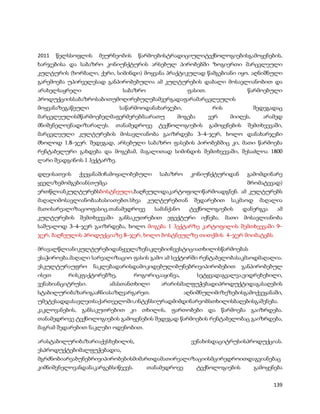 2011   წელსსოფლის    მეურნეობის    წარმოებისტრადიციულიტექნოლოგიებისგამოყენების,
ხარჯებისა და საბაზრო კონიუნქტურის არსებულ პირობებში ზოგიერთი მარცვლეული
კულტურის (ხორბალი, ქერი, სიმინდი) მოყვანა პრაქტიკულად წამგებიანი იყო. აღნიშნული
გარემოება უპირველესად განპირობებულია ამ კულტურების დაბალი მოსავლიანობით და
არახელსაყრელი              საბაზრო           ფასით.             წარმოებული
პროდუქციისსაბაზროსაბითუმოღირებულებამვერგადაფარამარცვლეულის
მოყვანაზეგაწეული             საწარმოოდანახარჯები,            რის             შედეგადაც
მარცვლეულისმწარმოებელმაფერმერებმაარათუ          მოგება      ვერ    მიიღეს,      არამედ
მნიშვნელოვნადიზარალეს.    თანამედროვე    ტექნოლოგიების      გამოყენების    შემთხვევაში,
მარცვლეული კულტურების მოსავლიანობა გაიზრდება 3–4–ჯერ, ხოლო დანახარჯები
მხოლოდ 1.8–ჯერ. შედეგად, არსებული საბაზრო ფასების პირობებშიც კი, მათი წარმოება
რენტაბელური გახდება და მოგებამ, მაგალითად სიმინდის შემთხვევაში, შესაძლოა 1800
ლარი შეადგინოს 1 ჰექტარზე.

დღეისათვის   ქვეყანაშიჩამოყალიბებული     საბაზრო      კონიუნქტურიდან       გამომდინარე
ყველაზემომგებიან(თუმცა                                                     შრომატევად)
ერთწლიანკულტურებსბოსტნეული,ბაღჩეულიდაკარტოფილიწარმოადგნენ. ამ კულტურებს
მაღალიმოსავლიანობაახასიათებთ.სხვა    კულტურებთან       შედარებით   საკმაოდ     მაღალია
მათისარეალიზაციოფასიც.თანამედროვე       სამანქანო    ტექნოლოგიების        დანერგვა    ამ
კულტურების შემთხვევაში განსაკუთრებით ეფექტური იქნება. მათი მოსავლიანობა
საშუალოდ 3–4–ჯერ გაიზრდება, ხოლო მოგება 1 ჰექტარზე კარტოფილის შემთხვევაში 9–
ჯერ, ბაღჩეულის პროდუქციაზე 8–ჯერ, ხოლო ბოსტნეულზე თითქმის 4–ჯერ მოიმატებს.

მრავალწლიანიკულტურებიდანყველაზენაკლებიინვესტიციათხილისწარმოებას
ესაჭიროება.მაღალი სარეალიზაციო ფასის გამო ამ სექტორში რენტაბელობასაკმაოდმაღალია.
ესკულტურაუფრო       ნაკლებადარისდამოკიდებულიბუნებრივიპირობებით            განპირობებულ
ისეთ      რისკფაქტორებზე,     როგორიცააყინვა,   სეტყვადაგვალვა,ვიდრეხეხილი,
ვენახიანციტრუსი.      ამასთანთხილი    არარისმალფუჭებადიპროდუქტიდაგასაღების
სტაბილურიბაზარიგააჩნიასაზღვარგარეთ.                 აღნიშნულიმიზეზებისგამოქვეყანაში,
უმეტესადდასავლეთსაქართველოში,ინტენსიურადმიმდინარეობსთხილისბაღებისგაშენება.
კაკლოვანების, განსაკუთრებით კი თხილის, ფართობები და წარმოება გაიზრდება.
თანამედროვე ტექნოლოგიების გამოყენების შედეგად წარმოების რენტაბელობაც გაიზრდება,
მაგრამ შედარებით ნაკლები ოდენობით.

არასტაბილურიბაზარიაქვსხეხილის,                        ვენახისდაციტრუსისპროდუქციას.
ესპროდუქტებიმალფუჭებადია,
მგრძნობიარეაბუნებრივიპირობებისმიმართდამათირეალიზაციისმცირედროითდაგვიანებაც
კიმნიშვნელოვანდანაკარგებსიწვევს.     თანამედროვე         ტექნოლოგიების       გამოყენება


                                                                                     139
 