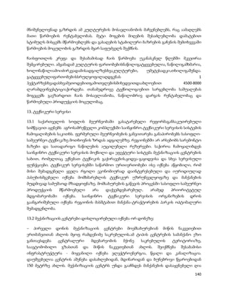 მნიშვნელოვნად გაზრდის ამ კულტურების მოსავლიანობის მაჩვენებლებს, რაც აამაღლებს
მათი წარმოების რენტაბელობას. მეტი მოგების მიღების შესაძლებლობა დამატებით
სტიმულს მისცემს მწარმოებლებს და გასაღების სტაბილური ბაზრების გაჩენის შემთხვევაში
წარმოების მოცულობის გაზრდის მყარ საფუძველს შექმნის.

ჩაისფოთლის კრეფა და შესაბამისად ჩაის წარმოება უკანასკნელ წლებში მკვეთრაა
შემცირებული. ამჟამადამ კულტურის ფართობებისნაწილიგატყევებულია, ნაწილიგამხმარია,
ხოლონაწილიამოიძირკვადამისადგილზესხვაკულტურები,                უმეტესადკი,თხილიგაშენდა.
გატყევებულიფართობებისსრულყოფილაღდგენას                                                   1
ჰექტარზესხვადასხვამეთოდებითგამოთვლებისმიხედვითდაახლოებით                          4500-8000
ლარამდეინვესტიციაჭირდება. თანამედროვე ტექნოლოგიებით სარგებლობა საშუალებას
მოგვცემს გავზარდოთ ჩაის მოსავლიანობა, ნაწილობრივ დარგის რენტაბელობაც და
წარმოებული პროდუქციის მოცულობაც.

13. ტექნიკური სერვისი

13.1   საქართველოს    სოფლის     მეურნეობაში   გასატარებელი    რეფორმაგანსაკუთრებული
სიმწვავით აყენებს აგროსამრეწველო კომპლექსში საინჟინრო ტექნიკური სერვისის სისტემის
ჩამოყალიბების საკითხს. ფერმერული მეურნეობების განვითარება განაპირობებს სასოფლო-
სამეურნეო ტექნიკაზე მოთხოვნის ზრდას ადგილებზე. რეგიონებში არ არსებობს სარემონტო
ბაზები და სათადარიგო ნაწილების აუცილებელი რეზერვები. საჭიროა ჩამოყალიბდეს
საინჟინრო ტექნიკური სერვისის მოქნილი და ეფექტური სისტემა მექანიზაციის ცენტრების
სახით, რომელთაც ექნებათ ტექნიკის გაქირავების,ყიდვა-გაყიდვისა და სხვა სერვისული
ფუნქციები. ტექნიკურ სერვისებში საწარმოო ურთიერთობები ისე იქნება აწყობილი, რომ
მისი შემადგენელი ყველა რგოლი ეკონომიურად დაინტერესებული და იურიდიულად
პასუხისმგებელი იქნება მომხმარებლის ტექნიკურ უზრუნველყოფაზე და მანქანების
მუდმივად სამუშაოდ მზადყოფნაზე. მომსახურების გაწევის პროცესში სასოფლო-სამეურნეო
პროდუქციის      მწარმოებელი       არა     დაქვემდებარებულ,     არამედ     პრიორიტეტულ
მდგომარეობაში იქნება. საინჟინრო ტექნიკური სერვისის ორგანიზების დროს
გაანგარიშებული იქნება რეგიონის მასშტაბით მანქანა-ტრაქტორების პარკის ოპტიმალური
შემადგენლობა.

13.2 მექანიზაციის ცენტრები დისლოცირებული იქნება ორ დონეზე:

–   პირველი   დონის     მექანიზაციის    ცენტრები    მოემსახურებიან    მიწის     ნაკვეთებით
ერთმანეთთან ახლოს მყოფ რამდენიმე საკრებულოს.ამ ტიპის ცენტრების სამანქანო ეზო
განთავსდება     ცენტრალური       მდებარეობის       მქონე   საკრებულოს      ტერიტორიაზე,
საავტომობილო     გზასთან    და    მიწის    ნაკვეთებთან     ახლოს.   შეიქმნება    შესაბამისი
ინფრასტრუქტურა - მიყვანილი იქნება ელექტროენერგია, წყალი და კანალიზაცია.
დაუშვებელია ცენტრის აშენება დასახლებიდან, მდინარიდან და ბუნებრივი წყაროებიდან
150 მეტრზე ახლოს. მექანიზაციის ცენტრს უნდა გააჩნდეს მანქანების დასაყენებელი ღია

                                                                                       140
 