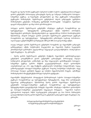 მოედანი და მცირე ზომის ტექნიკური სერვისის საამქრო საჭირო აღჭურვილობით.პირველი
დონის ცენტრებში ძირითადად განთავსდება მცირე და საშუალო სიმძლავრის სასოფლო-
სამეურნეო ტექნიკა. აქ ჩატარდება ტრაქტორების და სხვა ტექნიკური საშუალებების
ტექნიკური მომსახურება. მექანიზაციის ცენტრებთან ახლოს განლაგდება ფერმერთა
მომსახურების ცენტრები, რომლებიც ფერმერებს მოამარაგებენ            სასუქებით, მცენარეთა
დაცვის საშუალებებით და სხვა სახის აგრომასალებით.

პირველი დონის მექანიზაციის ცენტრებში არსებული ტექნიკის რაოდენობრივი და
სტრუქტურული         შემადგენლობა       განსხვავებული    იქნება    საწარმოო    პირობების,
მფლობელების ფინანსური შესაძლებლობების და ადგილობრივი ბაზრის მოთხოვნილების
შესაბამისად. ამიტომ პირველი დონის ტიპიური მექანიზაციის ცენტრისთვის ტექნიკის
რაოდენობისა და სტრუქტურული            შემადგენლობის განსაზღვრა საკმაოდ პირობითია.
თვითოეული ცენტრისშექმნის ღირებულება 200-დან 300 ათას დოლარამდე იქნება.

თავად პირველი დონის მექანიზაციის ცენტრების რაოდენობა და რეგიონებში განლაგება
განსხვავებული იქნება სამუშაოების მოცულობის და რეგიონის შიგნით ნაკვეთების
ერთმანეთისგან დაშორების ადგილობრივი სპეციფიკის გათვალისწინებით. მიახლოებითი
სქემა მოცემულია მე- ცხრილში.

–   მეორე დონის მექანიზაციის ცენტრები მოეწყობა რეგიონების ადმინისტრაციული
ცენტრების   გარეუბნებში.ამ    ტიპის    ცენტრებში    განთავსდება    ძირითადად      მაღალი
სიმძლავრის ტრაქტორები, კომბაინები და სხვა სპეციალური დანიშნულების სასოფლო-
სამეურნეო ტექნიკა (ყამირი მიწების გაკულტურებისთვის, ახალი ფართობების
ათვისებისთვის და ა.შ.). აქვე მოეწყობა ცენტრალური სარემონტო სახელოსნოები, სადაც
განხორციელდება სასოფლო-სამეურნეო ტექნიკის, როგორც სარემონტო სამუშაოები, ასევე
ძირითადი რთული კვანძების შეცვლა და სამუშაო მდგომარეობაში მოყვანა. აღნიშნულ
მომსახურეობის ობიექტებსექნებათსრული სერვისის ფუნქციები.

რეგიონებში მემცენარეობის პროდუქციის წარმოებისთვის საჭირო სასოფლო-სამეურნეო
ტექნიკის რაოდენობრივი და სტრუქტურული შემადგენლობა, ასევე მისი ღირებულება
მკვეთრად    განსხვავებულია.   შესაბამისად   მეორე   დონის   რეგიონული        მექანიზაციის
ცენტრებში    სასოფლო-სამეურნეო        ტექნიკის   რაოდენობრივი      და     სტრუქტურული
შემადგენლობების დიფერენცირება მოხდება რეგიონში არსებული საწარმოო ფართობების
და სასოფლო-სამეურნეო კულტურების სპეციფიკის მიხედვით.                    რეგიონის საერთო
ტერიტორიის სიდიდის, მიწის სავარგულების განლაგების და მათ შორის მანძილების
გათვალისწინებით,მეორე დონის მექანიზაციის ცენტრების განლაგების სქემა მოცემულია მე-
ცხრილში.

                   პირველიდამეორედონისმექანიზაციისცენტრების
                     რაოდენობადაგანლაგებარაიონებისმიხედვით
                                                                                 ცხრილი

                                                                                      141
 