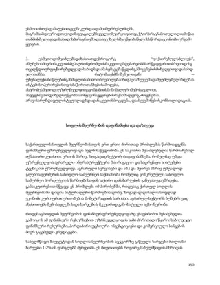 ესმოითხოვსდამატებითტექნიკურდაადამიანურრესურსებს,
მაგრამსამაგიეროდთავიდანაგვაცილებსკველაიმუარყოფითფაქტორსრაცჩამოთვლილიამიწას
თანმიბმულიგადასახადისპარაგრაფშიდაასევეხელსშეუწყობსწყლისსწორდაეკონომიურგამო
ყენებას.


3.     ესმეთოდიშეიძლებადახასიათდესროგორც                  “ფიქსირებულსპლიუს”,
ანუნებისმიერინაკვეთისმეპატრონერომლისნაკვეთიცმდებარეობსსარწყავფართობზეიხდისყ
ოველწლიურფიქსირებულგადასახადსდაამასემატებაწყლისგამოყენებისმიხედვითგადასახდ
ელითანხა.                       რატომააესმნიშვნელოვანი                     --
უხვნალექიანიწლებისგანმავლობაშიმოთხოვნილებაირიგაციაზეეცემადაშეუძლებელიხდებას
ისტემისოპერირებისთვისსაჭიროთანხებისამოღება,
ასერომესმეთოდიუზრუნველყოფსკომპანიისმინიმალურიშემოსავალით,
ასევეესმეთოდიხელსუწყობსსარწყავინაკვეთებისმაქსიმალურგამოყენებას,
არავისარუნდაფულისტყუილადხდადანაკვეთისმოცდენა, დაასევემიწებისკონსოლიდაციას.




                   სოფლის მეურნეობის დაფინანსება და დაზღვევა



საქართველოს სოფლის მეურნეობისთვის ერთ ერთი ძირითად პრობლემას წარმოადგენს
ფინანსური უზრუნველყოფა და ხელმისაწვდომობა. ეს საკითხი შესაძლებელია წარმოაჩენილ
იქნას ორი კუთხით. ერთის მხრივ, ზოგადად სექტორის დაფინანსება, რომელმაც უნდა
უზრუნველყოს აგრარული ინფრასტრუქტურა (საირიგაციო და სადრენაჟო სისტემები,
ტექნიკით უზრუნველყოფა, აგრარული სერვისები და აშ.) და მეორეს მხრივ უშუალოდ
გლეხის/ფერმერის სასოფლო-სამეურნეო საქმიანობა რომელიც კონკრეტული სასოფლო
სამურნეო პორდუქციის წარმოებისთვის საჭირო დანახარჯების გაწევას უკავშრდება.
განსაკუთრებით მწვავეა ეს პრობლემა იმ პირობებში, როდესაც ქართულ სოფლის
მეურნეობაში დიდია ნატურალური წარმოების დონე, ზოგადად დაბალია სოფლად
ეკონომიკური ურთიერთობების მონეტიზაციის ხარისხი, აგრარულ სექტორს ბუნებრივად
ახასიათებს შემოსავლების და ხარჯების მკვეთრად გამოხატული სეზონურობა.

როდესაც სოფლის მეურნეობის ფინანსურ უზრუნვლყოფაზე ვსაუბრობთ შესაძებელია
გამოიყოს ამ ფინანსური რესურსებით უზრნუველყოფის სამი ძირითადი წყარო: საბიუჯეტო
ფინანსური რესურსები, პირდაპირი უცხოური ინვესტიციები და კომერციული ბანკების
მიერ გაცემული კრედიტები.

სახელმწიფო ბიუჯეტიდან სოფლის მეურნეობის სექტორზე გაწეული ხარჯები მთლიანი
ხარჯები 1-2% ის ფარგლებშ მერყეობს. ეს მიუთითებს როგორც სახელმწიფოს მხრიდან



                                                                             150
 