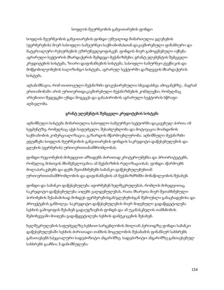 სოფლის მეურნეობის განვითარების ფონდი

სოფლის მეურნეობის განვითარების ფონდი უშუალოდ მიმართულია გლეხების
(ფერმერების) მიერ სასოფლო-სამეურნეო საქმიანობასთან დაკავშირებული ფინანსური და
მატერიალური რესურსების უზრუნველყოფისკენ. ფონდის მიერ გამოყენებული იქნება
აგრარული სექტორის მხარდაჭერის შემდეგი მექანიზმები: გრანტ ელემენტის შემცველი
კრედიტების სისტემა, ზიარი დაფინანსების სისტემა, სასოფლო-სამურნეო ტექნიკის და
მოწყობილეობების სალიზინგო სისტემა, აგრარულ სექტორში დაზღვევის მხარდაჭერის
სისტემა.

აღსანიშნავია, რომ თითოეული მექანიზმი ფოკუსირებულია სხვადასხვა ამოცანებზე , მაგრამ
ერთიანობაში არის ურთიერთდაკავშირებული მექანიზმების კომპლექსი, რომელმაც
არსებითი შედეგები უნდა მოგვცეს და განაპირობოს აგრარული სექტორის სწრაფი
აღმავლობა.

                   გრანტ ელემენტის შემცველი კრედიტების სისტემა

აღნიშნული სისტემა მიმართულია სასოფლო-სამეურნეო სექტორში დაკავებულ პირთა იმ
სეგმენტზე, რომელსაც აქვს საფუძველი, შესაძლებლობა და მოტივაცია მოახდინოს
საქმიანობის კომერციალიზაცია, გაზარდოს მწარმოებლურობა. აღნიშნული მექანიზმი
ეფუძნება სოფლის მეურნეობის განვითარების ფონდის საკრედიტო დაწესებულების და
გლეხის (ფერმერის) ურთიერთთანამშრომლობას.

ფონდი რეგიონების მიხედვით ამზადებს ძირითად კრიტერიუმებსა და პრიორიტეტებს,
რომელიც მისთვის მნიშვნელოვანია ამ მექანიზმის რელიზაციისას. ფონდი აწარმოებს
მოლაპარაკებებს და დებს შეთანხმებებს საბანკო დაწესებულებებთან
ურთიერთთანამშრომლობის და დაფინანსების ამ მექანიზმზმში მონაწილეობის შესახებ.

ფონდი და საბანკო დაწესებულება აფორმებენ ხელშეკრულებას, რომლის მიხედვითაც
საკრედიტო დაწესებულება აიღებს ვალდებულებას, რათა მხარეთა მიერ შეთანხმებული
პირობების შესაბამისად მოხდეს ფერმერებისგან/გლეხებისგან შემოუსლი განაცხადებისა და
პროექტების განხილვა. საკრედიტო დაწესებულების მიერ მიღებული გადაწყვეტილება
სესხის გამოყოფის შესახებ გადაუგზავნის ფონდს და ამ უკანასკნელის თანხმობის
შემთხვევაში მიიღება გადაწყვეტილება სესხის დამტკიცების შესახებ.

ხელშეკრულების საფუძველზე სესხით სარგებლობის მთლიან პერიოდზე ფონდი საბანკო
დაწესებულებაში სესხის ძირითადი თანხის მოცულობის შესაბამის ფინანსურ სახსრებს
განათავსებს სპეციალური სადეპოზიტო ანგარიშზე. სადეპოზიტო ანგარიშზე განთავსებულ
სახსრებს გააჩნია 3 დანიშნულება:




                                                                               154
 