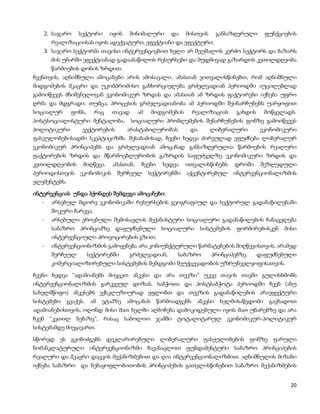 2. საჯარო     სექტორი      იყოს     მინიმალური      და    მისთვის       განსაზღვრული     ფუნქციების
       რეალიზაციისას იყოს ადექვატური, ეფექტიანი და ეფექტური;
   3. საჯარო სექტორმა თავისი ინტერვენციებით ხელი არ შეუშალოს კერძო სექტორს და ბაზარს
       მის უნარში ეფექტიანად გადაანაწილოს რესურსები და მუდმივად გაზარდოს კეთილდღეობა
       წარმოების დონის ზრდით.
ჩვენთვის, აღნიშნული ამოცანები არის ამოსავალი. ამასთან ვითვალისწინებთ, რომ აღნიშნული
მიდგომების მკაცრი და უკომპრომისო განხორციელება გრძელვადიან პერიოდში აუცილებლად
გამოიწვევს მნიშვნელოვან ეკონომიკურ ზრდას და ამასთან ამ ზრდის ფაქტორები იქნება უფრო
ღრმა და მდგრადი. თუმცა, პროცესის გრძელვადიანობა ამ პერიოდში შეინარჩუნებს უარყოფით
სოციალურ     ფონს,      რაც    თავად      ამ    მიდგომების       რეალიზაციას    გახდის      მოწყვლადს.
პოსტსოციალისტური მენტალობა,            სოციალური პრობლემების შენარჩუნების ფონზე გამოიწვევს
პოლიტიკური        ვექტორების         არასტაბილურობას          და       ლიბერალური         ეკონომიკური
ფასეულობებისადმი სკეპტიციზმს. შესაბამისად, ჩვენი ხედვა ძირეულად ეფუძნება ლიბერალურ
ეკონომიკურ პრინციპებს და გრძელვადიან ამოცანად განსაზღვრულია წარმოების რეალური
ფაქტორების ზრდის და მწარმოებლურობის გაზრდის საფუძველზე ეკონომიკური ზრდის და
კეთილდღეობის      მიღწევა.     ამასთან,    ჩვენი     ხედვა   ითვალისწინებს      დროში     შეზღუდული
პერიოდისთვის     ეკონომიკის     შერჩეულ        სექტორებში    აქცენტირებულ       ინტერვენციონალიზმის
ელემენტებს.

ინტერვენციას უნდა ჰქონდეს შემდეგი ამოცანები:
   -   არსებულ მდორე ეკონომიკაში რესურსების გეოგრაფიულ და სექტორულ გადანაწილებაში
       შოკური ჩარევა;
   -   არსებული ეროვნული შემოსავლის მექანისტური სოციალური გადანაწილების ჩანაცვლება
       საბაზრო პრინციპზე დაფუძნებული სოციალური                     სისტემების    ფორმირებისკენ    მისი
       ინტერვენციული პროვოცირების გზით;
   -   ინტერვენციონიზმის გამოყენება არა კონიუნქტურული წარმატებების მიღწევისთვის, არამედ
       შერჩეულ        სექტორებში     გრძელვადიან,        საბაზრო       პრინციპებზე       დაფუძნებული
       კომერციალიზირებული სისტემების შემდგომი შეუქცევადობის უზრუნველყოფისათვის.

ჩვენი ხედვა “ადამიანებს მივცეთ ანკესი და არა თევზი” უკვე თავის თავში გულისხმობს
ინტერვენციონალიზმის გარკვეულ დოზას. საბჭოთა და პოსტსაბჭოტა პერიოდში ჩვენ (ანუ
სახელმწიფო) ანკესებს ექსკლუზიურად ვფლობთ და თევზის გადანაწილების არაეფექტური
სისტემები   გვაქვს.    ამ   ეტაპზე   ამოცანას      წარმოადგენს    ანკესი    ხელმისაწვდომი    გავხადოთ
ადამიანებისთვის, ოღონდ მისი მათ ხელში აღმოჩენა დამოკიდებული იყოს მათ უნარებზე და არა
ჩვენ “კეთილ ნებაზე”, რასაც საბოლოო ჯამში ტოტალიტარულ ეკონომიკურ-პოლიტიკურ
სისტემამდე მივყავართ.

სწორედ ეს გვიბიძგებს დეკლარირებული ლიბერალური ფასეულობების ფონზე ფარული
ნომანკლატურული ინტერვენციონიზმი ჩავანაცლოთ ფუნდამენტური საბაზრო პრინციპების
რეალური და მკაცრი დაცვის მექანიზმებით და ღია ინტერვენციონალიზმით. აღნიშნულის მიზანი
იქნება საბაზრო და ნებაყოფლობითობის პრინციპების გათვლისწინებით საბაზრო მექანიზმების


                                                                                                    20
 