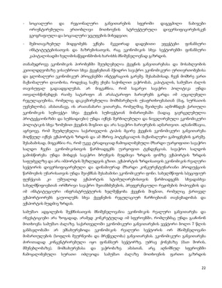 -   სოციალური       და    რეგიონალური             განვითარების     სფეროში        დაგეგმილი         ნაბიჯები
    ორიენტირებულია        ერთობლივი           მოთხოვნის       სტრუქტურული          დივერსიფიცირებისკენ
    გეოგრაფიული და სოციალური ჯგუფების მიხედვით;

-   შემოთავაზებულ        მიდგომებს       ექნება     მკვეთრად      დადებითი        ეფექტები        ფინანსური
    ინსტიტუტებისათვის და ბაზრებისათვის, რაც ეკონომიკის სხვა სექტორებში ფინანსური
    კაპიტალისადმი ხელიმისაწვდონმობის ხარისხს მნიშვნელოვნად გაზრდის.

თანამედროვე ეკონომიკის პირობებში შეუძლებელია ქვეყნის განვითარებასა და მოსახლეობის
კეთილდღეობაზე ვისაუბროთ სხვა ქვეყნებთან მჭიდრო სავაჭრო ეკონომიკური ურთიერთობებისა
და გლობალური ეკონომიკურ პროცესებში ინტეგრაციის გარეშე. შესაბამისად, ჩვენ მომხრე ვართ
მაქსიმალური ღიაობისა, როდესაც საქმე ეხება საქონლით ვაჭრობას, კაპიტალის, სამუშაო ძალის
თავისუფალ      გადაადგილებას.       არ    მიგვაჩნია,    რომ      საგარეო    სავაჭრო       პოლიტიკა     უნდა
ითვალისწინებდეს რაიმე სატარიფო ან არასატარიფო ბარიერებს გარდა იმ აუცილებელი
რეგულაციებისა, რომელიც დაკავშირებულია მომხმარებლის უსაფრთხოებასთან (მაგ. სურსათის
უვნებლობა). ამასთანავე, ის არათანაბარი ვითარება, რომელშიც შეიძლება აღმოჩნდეს ქართული
ეკონომიკის     სუბიექტი    სხვა   ქვეყნის      სუბიექტთან      მიმართებაში       (სადაც    გავრცელებულია
პროტექციონიზმი და სუბსიდიები) უნდა იქნეს შერბილებული და ნიველირებული ეკონომიკური
პოლიტიკის სხვა ზომებით ქვეყნის შიგნით და არა სავაჭრო ბარიერების აღმართვით. აღსანიშნავია,
აგრეთვე, რომ შეუძლებელია საქართველოს ტიპის მცირე ქვეყნის ეკონომიკური განვითარება
მიღწეულ იქნეს ექსპორტის ზრდის და ამ მხრივ პოტენციალის მაქსიმალური გამოყენების გარეშე.
შესაბამისად, მიგვაჩნია რა, რომ უკვე ტრადიციად ჩამოყალიბებული მზარდი უარყოფითი სავაჭრო
სალდო      ჩვენი   ეკონომიკისთვის    წარმოადგენს        უარყოფით         ტენდენციას,      სავაჭრო   სალდოს
გამოსწორება უნდა მოხდეს სავაჭრო ბრუნვის მუდმივი ზრდის ფონზე ექსპორტის ზრდის
საფუძველზე და არა იმპორტის შეზღუდვის გზით. ექსპორტის ზრდისათვის ეკონომიკის რეალური
სექტორის დივერსიფიცირებული და დინამიურად მზარდი კონკურენტუნარიანი პროდუქციის
წარმოების უნარისათვის უნდა შეიქმნას შესაბამისი ეკონომიკური ფონი. სახელმწიფოს სპეციფიურ
ფუნქციას      კი    უშუალოდ       ექსპორტის         სტიმულირებისთვის          წარმოადგენს         სხვადასხვა
სახელმწიფოებთან ორმხრივი სავაჭრო შეთანხმებების, პრეფერენციული რეჟიმების მოპოვების და
იმ ინსტიტუციური ინფრასტრუქტურის ხელშეწყობა ქვეყნის შიგნით, რომელიც ქართველ
ექსპორტიორებს გაუიოლებს სხვა ქვეყნების რეგულაციურ ჩარჩოებთან თავსებადობას და
ექსპორტის მუდმივ ზრდას.

სამუშაო ადგილების შექმნისათვის მნიშვნელოვანია ეკონომიკის რეალური განვითარება და
ინვესტიციები არა ზოგადად, არამედ კონკრეტულად იმ სფეროებში, რომლებმაც უნდა გააჩინონ
მოთხოვნა სამუშაო ძალაზე. საქართველოში ეკონომიკური განვითარების ვექტორი ბოლო 7 წლის
განმავლობაში არ ემსახურებოდა ეკონომიკის რეალური სექტორის ორ მნიშვნელოვანი
მიმართულების (სოფლის მეურნეობა და მრეწველობა) განვითარებას. ეკონომიკური განვითარება
ძირითადად კონცენტრირებული იყო ფინანსურ სექტორზე, უძრავ ქონებაზე (მათ შორის,
მშენებლობაზე),      მომსახურებასა        და   ვაჭრობაზე.      ამასთან,     არც    აღნიშნულ        სფეროებში
ჩამოყალიბებული       სურათი       იძლეოდა       სამუშაო    ძალაზე        მოთხოვნის        ფართო     გაზრდის


                                                                                                          22
 