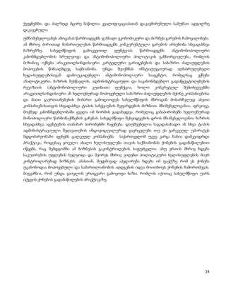 ქვეყნებში, და ძალზედ მცირე ნაწილია კვალიფიკაციასთან დაკავშირებული სამუშაო ადგილზე
დაკავებული.

უმნიშვნელოვანეს ამოცანას წარმოადგენს ჯანსაღი ეკონომიკური და ბიზნეს გარემოს ჩამოყალიბება.
ამ მხრივ ძირითად მიმართულებას წარმოადგენს კონკურენტული გარემოს არსებობა სხვადასხვა
ბაზრებზე.     სახელმწიფოს     გამოკვეთილ        ფუნქციას    წარმოადგენს     ანტიმონოპოლიური
კანონმდებლობის სრულყოფა და ანტიმონოპოლიური პოლიტიკის განხორციელება, რომლის
მიზანიც იქნება არაკეთილსინდისიერი კარტელური გარიგებების და საბაზრო ძალაუფლების
მოპოვების     წინააღმდეგ   საქმიანობა.   უნდა    შეიქმნას   ინსტიტუციურად     აღმასრულებელი
ხელისუფლებისაგან      დამოუკიდებელი       ანტიმონოპოლიური       სააგენტო,   რომელსაც   ექნება
ანალიტიკური, ბაზრის შესწავლის, ადმინისტრაციული და საკანონმდებლო გადაწყვეტილებების
რევიზიის    (ანტიმონოპოლიური       კუთხით)      ფუნქცია,    ხოლო   კონკრეტულ    შემთხვევებში
არაკეთილსინდისიერი ან ხელოვნურად მოპოვებული საბაზრო ძალაუფლების მქონე კომპანიებისა
და მათი გაერთიანებების მიმართ გამოდიოდეს სახელმწიფოს მხრიდან მოსარჩელედ ასეთი
კომპანიებისათვის სხვადასხვა ტიპის სანქციების შეფარდების მიზნით. მნიშვნელოვანია, აგრეთვე,
მოქმედ კანონმდებლობაში ყველა იმ ნორმის გადახედვა, რომელიც განაპირობებს ხელოვნურად
მონოპოლიური წარმონაქმნების გაჩენას. სახელმწიფო შესყიდვების დროს მნიშვნელოვანია ბაზრის
სხვადასხვა აგენტების თანაბარ პირობებში ჩაყენება. დაუშვებელია საგადასახადო ან სხვა ტიპის
ადმინისტრაციული შეღავათების ინდივიდუალურად გავრცელება თუ ეს გარკვეულ უპირატეს
მდგომარეობაში აყენებს ცალკეულ კომპანიებს.         საქართველოშ უკვე კარგა ხანია დამკვიდრდა
პრაქტიკა, როდესაც ყოველი ახალი ხელისუფლება თავის საქმიანობას ქონების გადანაწილებით
იწყებს, რაც შემდგომში ამ ბიზნესის გაკონტროლების საფუძველია. ანუ ერთის მხრივ ხდება
საკუთრების უფლების ხელყოფა და მეორეს მხრივ ვიღებთ პოლიტიკური ხელისუფლების მიერ
კონტროლირებად ბიზნესს. ამასთან, მუდმივად აპელირება ხდება იმ ფაქტზე რომ ეს ქონება
უკანონოდაა მოპოვებული და სამართლიანობის აღდგენის იდეა მოითხოვს ქონების ჩამორთმევას.
მიგვაჩნია, რომ უნდა გაივლოს ერთგვარი გამოყოფი ხაზი, რომლის იქითაც სახელმწიფო უარს
იტყვის ქონების გადანაწილების პრაქტიკაზე.




                                                                                          24
 
