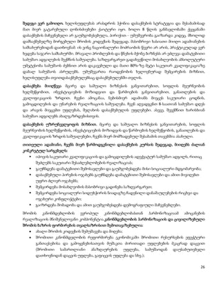 შედეგი ვერ გამოიღო. ხელისუფლებას არასდროს ჰქონია დასაქმების სტრატეგია და შესაბამისად
მათ მიერ გატარებული ღონისძიებები ქაოტური იყო. ბოლო 8 წლის განმავლობაში ქვეყანაში
დასაქმების მაჩვენებელი არ გაუმჯობესებულა, პირიქით - უმუშევრობა გაიზარდა კიდეც. მხოლოდ
დამსაქმებელზე მორგებული შრომის კოდექსის შედეგად, მასობრივი ხასიათი მიიღო ადამიანების
სამსახურებიდან დათხოვნამ. ის ვინც ნაციონალური მოძრაობის წევრი არ არის, პრაქტიკულად ვერ
ხვდება საჯარო სამსახურში. მრავალი პრობლემის და წნეხის მქონე ბიზნესს არ ეძლევა დამატებითი
სამუშაო ადგილების შექმნის საშუალება. საზღვარგარეთ გადახვეწილი მოსახლეობის აბსოლუტური
უმეტესობა სამუშაოს ძებნით არის დაკავებული და მათი 80%-ზე მეტი საკუთარ კვალიფიკაციაზე
დაბალ სამუშაოს ასრულებს. უმუშევართა რაოდენობის ხელოვნურად შემცირების მიზნით,
ხელისუფლება თვითდასაქმებულებსაც დასაქმებულებში თვლის.

დასაქმება მიიღწევა მცირე და საშუალო ბიზნესის განვითარებით, სოფლის მეურნეობის
ხელშეწყობით, ინვესტიციების მოზიდვით და წარმოების განვითარებით, განათლების და
კვალიფიკაციის ზრდით. ჩვენი ამოცანაა, ნებისმიერ ადამიანს მიეცეს საკუთარი ცოდნის,
გამოცდილების და უნარების რეალიზაციის საშუალება. ჩვენ აღვადგენთ 8-საათიან სამუშაო დღეს
და არავის მივცემთ უფლებას, შელახოს დასაქმებულის უფლებები. ასევე, შევქმნით ხარისხიან
სამუშაო ადგილებს ახალგაზრდებისთვის.

დასაქმების უზრუნევლყოფის მიზნით, მცირე და საშუალო ბიზნესის განვითარების, სოფლის
მეურნეობის ხელშეწყობის, ინვესტიციების მოზიდვის და წარმოების ხელშეწყობის, განათლების და
კვალიფიკაციის ზრდის საშუალებები, ჩვენს მიერ მომზადებულ შესაბამის თავებშია ასახული.

თითეული ადამიანი, ჩვენს მიერ წარმოდგენილი დასაქმების კურსის შედეგად, მიიღებს ძალიან
კონკრეტულ სარგებელს:
      იპოვის საკუთარი კვალიფიკაციის და გამოცდილების ადექვატურ სამუშაო ადგილს, რითაც
       შეძლებს საკუთარი შესაძლებლობების რეალიზაციას;
      გაუჩნდება დამატებითი შემოსავლები და გაუმჯობესდება მისი სოციალური მდგომარეობა;
      დასაქმებული პირების ოჯახებს გაუჩნდება დამატებითი შემოსავლები და ამით მივიღებთ
       უფრო ძლიერ ოჯახებს;
      შემცირდება მოსახლეობის მასობრივი გადინება საზღვარგარეთ;
      შემცირდება სოციალური სიდუხჭირის ნიადაგზე ჩადენილი დანაშაულებების რიცხვი და
       ოჯახური კონფლიქტები;
      გაიზრდება შობადობა და ამით გაუმჯობესდება დემოგრაფიული მაჩვენებლები.

შრომის    კანონმდებლობის     ევროპულ   კანონმდებლობასთან       ჰარმონიზაციაამ   ამოცანების
რეალიზაციის მნიშვნელოვანი კომპონენტია.კანონმდებლობის ჰარმონიზაციის და ცივილიზებული
შრომის ბაზრის ფორმირების თვალსაზრისით შემოთავაზებულია:
       ახალი შრომის კოდექსის შემუშავება და მიღება;
       შრომითი კანონმდელობის რეფორმირება ეკონომიკაში შრომითი რესურსების ეფექტური
       განთავსებისა და გამოყენებისათვის მუშაკთა ძირითადი უფლებების მკაცრად დაცვით
       (შრომითი   სამართლიანი    ანაზღაურების   უფლება,       სამუშაოდან   დაუსაბუთებელი
       დათხოვნიდან დაცვის უფლება, გაფიცვის უფლება და სხვ.);

                                                                                        26
 