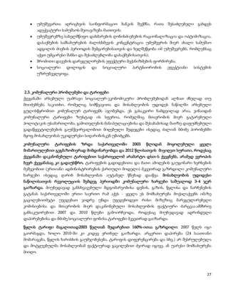 უმუშევართა აღრიცხვის საინფორმაციო ბანკის შექმნა, რათა შესაძლებელი გახდეს
         ადექვატური სამუშაოს შეთავაზება მათთვის;
         უმუშევრებზე სახელმწიფო დახმარების ღონისძიებების რაციონალიზაცია და ოპტიმიზაცია,
         დასაქმების სამსახურების ძალისხმევის კონცენტრაცია უმუშევრის მიერ ახალი სამუშაო
         ადგილის ძიების პერიოდის შემცირებისათვის და ხელშეწყობა იმ უმუშევრებს, რომლებსაც
         აქვთ უმცირესი შანსი და შესაძლებლობა დასაქმებისათვის);
         შრომითი დავების დარეგულირების ეფექტური მექანიზმების ფორმირება;
         სოციალური    დილოგის     და    სოციალური     პარტნიორობის    ეფექტიანი   სისტემის
         უზრუნველყოფა.



2.3. კომუნალური პრობლემები და ტარიფები
ქვეყანაში არსებული უამრავი სოციალურ-ეკონომიკური პრობლემებიდან ალბათ ძნელად თუ
მოიძებნება საკითხი, რომელიც სიმწვავითა და მოსახლეობის უდიდეს ნაწილში არსებული
გულისწყრომით კომუნალურ ტარიფებს აჯობებდა. ეს გასაკვირი ნამდვილად არაა, ვინაიდან
კომუნალური ტარიფები ზუსტად ის სფეროა, რომელშიც მთავრობის მიერ გატარებული
პოლიტიკის უსამართლობა, გამოთვლების მანიპულაციებისა და შესაბამისად მათზე დაფუძნებული
გადაწყვეტილებების გაუმჭვირვალობით მიღებული შედეგები ისედაც ძალიან მძიმე პირობებში
მყოფ მოსახლეობას უკიდურესი სიღარიბისკენ უბიძგებს.

კომუნალური       ტარიფების    ზრდა     საქართველოში   2003   წლიდან   მოყოლებული    ყველა
მიმართულებით გეგმაზომიერად მიმდინარეობდა და 2012 წლისათვის მივიღეთ სურათი, როდესაც
ქვეყანაში დაკანონებული ტარიფებით საქართველომ არამარტო დსთ-ს ქვეყნებს, არამედ ევროპის
ბევრ ქვეყანასაც კი გადაუსწრო. ტარიფების გადიდებითა და მათი ამოღების გაუგონარი ხერხების
მეშვეობით (ერთიანი ადმინისტრირების ქართული მოდელი) მკვეთრად გაზრდილი კომუნალური
ხარჯები ისედაც ღარიბ მოსახლეობას აუტანელ წნეხად დააწვა. მოსახლეობის უდიდესი
ნაწილისათვის რევოლუციის შემდეგ პერიოდში კომუნალური ხარჯები საშუალოდ 3-4 ჯერ
გაიზარდა. მიუხედავად განსხვავებული მდგომარეობისა დენის, გაზის, წყლისა და ნარჩენების
გატანას საქართველოში ერთი საერთო რამ აქვს - ყველა ეს მომსახურება მოქალაქეებს იმაზე
გაცილებითმეტი უჯდებათ ვიდრე უნდა უჯდებოდეთ რისი მიზეზიც მარეგულირებელი
კომისიებისა და მთავრობის მიერ დაკანონებული მოსახლეობის ფაქტიური ძარცვაა.ამმხრივ
განსაკუთრებით 2007 და 2010 წლები გამოირჩეოდა, როდესაც მიუხედავად ადრინდელი
დაპირებებისა და მძიმე სოციალური ფონისა ტარიფები მკვეთრად გაიზარდა.

წყლის ტარიფი მაგალითად2003 წელთან შედარებით 160%-ითაა გაზრდილი: 2007 წელს იგი
გაორმაგდა, ხოლო 2010-ში კი კიდევ ერთხელ გაიზარდა. არცერთი დაპირება (24 საათიანი
მომარაგება, წყლის ხარისხის გაუმჯობესება, ტარიფის დიფერენცირება და სხვ.) არ შესრულებულა
და მოტყუებულმა მოსახლეობამ ფაქტიურად გაცილებით ძვირად იგივე, ან უარესი მომსახურება
მიიღო.




                                                                                        27
 