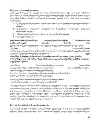 2.4. სოციალური დაცვის პოლიტიკა
საქართველოს სოციალური დაცვის პოლიტიკა მიზანმიმართული უნდა იყოს დღეს არსებული
კამპანიური და არასისტემური მიდგომის ნაცვლად სრულყოფილი მდგრადი სოციალური დაცვის
სისტემების შექმნაზე. სოციალური დაცვის პოლიტიკაში გამოყენებული უნდა იყოს 4 ძირითადი
ინსტრუმენტი:
   1. სავალდებულო დაგროვებითი ასაკობრივი საპენსიო და სახელმწიფო სპეციალური პენსიების
      სისტემა;
   2. სავალდებულო      სამედიცინო   დაზღვევის   და   სახელმწიფო    პროგრამული    ჯანდაცვის
      პროგრამების სისტემა;
   3. უმწეო მდგომარეობაშ მყოფ ოჯახთა ფულადი დახმარების სისტემა;
   4. სოციალური სერვისები.

ქვეყანასარგააჩნიაარცსახელმწიფო        (სავალდებულო)დაარცკერძო             (ნებაყოფლობითი)
საპენსიოდაზღვევის                   ერთიანი                  სისტემა.                  2004
წლიდანსაქართველოშიგაუქმებულიასოციალურიდაზღვევისკანონმდებლობადასოციალური
(საპენსიო)                                                              დაზღვევისშენატანი,
რისშედეგადაცარგაგვაჩნიასახელმწიფოპენსიისსაერთაშორისოსტანდარტებისშესატყვისიგანმარტებ
აცკიდაისგაიგივებულიასახელმწიფოშემწეობასთან.                                           დღეს
სახელმწიფოპენსიისოდენობადამოკიდებულიამხოლოდდამხოლოდხელისუფლებისნება-
სურვილზედაყოველიუმნიშვნელომატებაემთხვევაპოლიტიკურკალენდარსდაიღებსხელისუფლები
ს “წყალობის” ფორმას.

უფრომეტიც,                   “წყალობის“გამცემიხელისუფლება,                     როგორცწესი,
სანაცვლოდსაარჩევნოხმებსითხოვსპენსიონერებისაგან.                   ასეთისისტემასხვაარაფერია,
თუარასაბიუჯეტოსახსრებითამომრჩეველთამოსყიდვა,
პოლიტიკურიკორუფციადა,რაცსახელმწიფოსთვისგანსაკუთრებითსაშიშია,                              _
ავტორიტარიზმისსოციალურ-ფინანსურისაფუძველი.

პოლიტიკურინებისარარსებობისგამოსრულადარამოქმედდაკანონი
“არასახელმწიფოდაზღვევისადაუზრუნველყოფისშესახებ”.

არსებულისისტემის პირობებში პენსია უშუალოდ ბიუჯეტიდან გაიცემა, რაც ბიუჯეტის მუდმივად
მზარდ დანახარჯებს იწვევს და არ იძლევა შესაფერისი ოდენობის პენსიების გაცემის საშუალებას.
დემოგრაფიული ტენდენციის გათვალისწინებით, აღნიშნული გარემოება სამომავლოდ კიდევ
უფრო მეტი პრობლემის მატარებელი იქნება. საქართველოშ ფაქტიურად არსებითად ახალი
საპენსიო სისტემაა შესაქმნელი. ამ თვალსაზრისით საინტერესოა მსოფლიოში გავრცელებული
რამდენიმე მოდელური სქემის შედარებითი ანალიზი


2.4.1. საპენსიო სისტემები შედარებითი ანალიზი

ნაციონალური საპენსიო სისტემის კონსტრუირება დღევანდელ მაღალ განვითარებულ ქვეყნებში
ყველაზე მეტად დებატირებული თემაა. ძირითადი აქცენტი კეთდება უკვე არსებული სისტემის


                                                                                         29
 