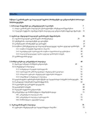 შინაარსი


ნაწილი I.ეკონომიკური და სოციალურ სფეროს პრობლემები და განვითარების ძირითადი
მიმართულებები
1. ძირითადი მიდგომები და კონცეპტუალური საკითხები                                             7
   1.1. ახალი ეკონომიკური პოლიტიკის უპირატესობები არსებულთან შედარებით                       7
   1.2. რეალური სექტორი, სტიმულირების პოლიტიკა და განვითარების მდგრადი წყაროები 15


2. ოჯახის და ინდივიდის სოციალურ-ეკონომიკური მდგომარეობა                                      25
   2.1. ოჯახის სოციალურ-ეკონომიკური პრობლემატიკა                                   25
   2.2. უმუშევრობა, თვითდასაქმება და დასაქმება                                               25
   2.3. კომუნალური პრობლემები და ტარიფები                                                    27
   2.4. საპენსიო უზრუნველყოფა და სოციალურად დაუცველ ოჯახთა ფულადი დახმარება                  29
       2.4.1. საპენსიო სისტემები შედარებითი ანალიზი                                     29
       2.4.2. რეკომენდაციები საქართველოში საპენსიო რეფორმასთან დაკავშირებით             39
       2.4.3. სოციალურად დაცუველ ოჯახთა ფულადი დახმარების სისტემა                       42
   2.5. ჯანმრთელობის დაცვა                                                              43


3. ბიზნეს-გარემო და კონკურენციის პოლიტიკა                                               49
   3.1. მცირე და საშუალო ბიზნესის განვითარება                                 49
   3.2. საინვესტიციო პოლიტიკა                                                           51
       3.1.2. საინვესტიციო ნაკადები საქართველოში                                        51
       3.2.2. საქართველოში განხორციელებული ინვესტიციების გეოგრაფია                      51
       3.2.3. პირდაპირი უცხოური ინვესტიციები სექტორების მიხედვით                        55
       3.2.4. სახელმწიფო საინვესტიციო პოლიტიკა                                          57
   3.3. გადასახადების ადმინიტრირების წესები და საგადასახადო სისტემის სირთულეები         58
   3.4. საკრედიტო რესურსების ხელმისაწვდომობა                                            62
   3.5. საკუთრების და გარიგების დაცულობა                                                     66
   3.6. გაკოტრების სისტემა                                                                   68
   3.7. რეალური სექტორის განვითარება                                                         69
   3.8. კონკურენცია და მომხმარებელთა ინტერესების დაცვა                                       71
       3.8.1. კონკურენციის პოლიტიკის არსი                                               71
       3.8.2. კონკურენციის პოლიტიკა საქართველოში                                        72
       3.8.3. მომხმარებელთა უფლებების დაცვა                                             73


4. მაკროეკონომიკური პოლიტიკა                                                              75
   4.1. უცხოური ინვესტიციები და საგადასახდელო ბალანსი                                        75


                                                                                                  3
 