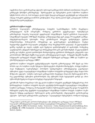 ოდენობით მათი ეკონომიკურად აქტიური პერიოდის განმავლობაში (defined contributions). მთავარი
განსხვავება წინასწარ განსაზღვრულ              შემოსავლების და შენატანების ტიპის საწარმოო საპენსიო
სქმებს შორის არის ის, რომ პირველი ტიპის სქემა შეიცავს დაზღვევის ელემენტებს და საშუალებას
იძლევა რისკების გენერეციათაშორის განაწილებას, როცა მეორე ტიპის სქემა კაპიტალური ბაზრის
მერყეობაზეა დამოკიდებული.


გერმანიის საპენსიო სიტემა
გერმანიის      სოციალური         უზრუნველყოფა           სისტემის      საკანონმდებლო         ჩარჩო      მოცემულია
კონსტიტუციის         მე-20     პარაგრაფში,       რომელიც        გერმანიის      ფედერაციული           რესპუბლიკას
განსაზღვრავს, როგორც სოციალურ ფედერალურ სახელმწიფოს. მაგრამ გერმანიას სოციალური
სახელმწიფოს სტატუსი 1949 წელს მიღებულ კონსტიტუციამდე ჯერ კიდევ 19 საუკუნეში გააჩნდა.
ინდუსტრიალიზაციის            პერიოდში,       როცა     ურაბნიზაციის         პროცესი      დაჩქარებული         ტემპით
მიმდინარეობდა,        მობილურობა          იზრდებოდა        და     დაქირავებული         დასაქმებულთა         რიცხვი
მატულობდა ქვეყანაში სოციალური კონტექსტი ახალ მოცემულობაში გადავიდა. ამ ცვლილებების
ფონზე ოჯახებს და პატარა თემებს აღარ შეეძლოთ დახმარებოდნენ იმ ადამიანებს, რომლებიც
ავადმყოფობის, უბედური შემთხვევის და მოხუცებულობის გამო ვერ მუშაობდნენ. ამ ცვლილებების
ფონზე და სამუშაო კლასის ფორმირების მხარდასაჭერად გერმანიის მაშინდელმა კანცლერმა ოტო
ვონ ბისმარკმა 1881 წელს შექმნა სოციალური უზრუნველყოფის სიტემა. მომდევნო წლებში შეიქმნა
სამედიცინო დაზღვევის სისტემა (1883), უბედური შემთხვევის დაზღვევა (1884) და საპენსიო და
უნარშეზღუდულთა დაზღვევა (1889)23.

გერმანიის საპენსიო სისტემის ფუნდამენტალური რფორმა განხორციელდა 1957 წელს და მისი
მიზანი იყო არა საპენსიო ასაკში შესულთა შემოსავლების არსებობის მხარდაჭერა, არამედ საპენსიო
ასაკს მიღწეულთა საცხოვრებელი პირობების სტანდარტებით უზრუნველყოფა გადახდილი
პენსიებით. ყველა სავალდებულო სახელმწიფო საპენსიო სისტემაში დაზღვეულს უნდა მიეღო მისი
40 წლიანი აქტიური სამუშაო პერიოდის განმავლობაში მიღებული მთლიანი შემოსავლების 60 %.
რაც გულისმობდა პენსიების დინამიზირებას ანუ პენსიების მიება ხელფასების დონეს და ამით
პენსიონრებს შეეძლოთ მიეღოთ სარგებელი ხელფასების ზრდიდან.

გერამნიაში ზემოთ მოყვანილი სამი ქვე ტიპის საპენსიო სისტემის ელემნტები შემდეგნაირად არის
წარმოდგენილი: საპენსიო სისტემის ძლიერი ელემენტს წარმოადგენს სავალდებულო სახლემწიფო
საპენსიო დაზღვევა, რომელიც ახორციელებს საპენსიო შემოსავლების ყველაზე დიდი რაოდენობის
მიწოდებას ვიდრე სხვა ქვეყნების სავალდებულო სახელმწიფო საპენსიო სისტემა. საპენსიო ასაკში
შესვლის შემდეგ გადახდილი შემოსავლის დონე განისაზღვრება ინდივიდების ეკონომიკურად
აქტიური პერიოდის განმავლობაში გადახდილი სავალდებულო შენატანებით, რომლის სიდიდეც


23
 მოგვიანებით ეკონომიკური კრიზისის შემოღებული იქნა უმუშევართა დაზღევევა, ხოლო 1995 წელს
სოციალური უზრუნველყოფის სისტემას მიემატა სავალდებულო მოხუცებულთა მოვლა-პატრონობის
დაზღვევა. Pilz, F. (2004): Der Sozialstaat. Ausbau – Kontroverse – Umbau. Bundeszentrale für politischeBildung, Bonn.
და Schmidt, M. (1998): Sozialpolitik in Deutschland. Historische Entwicklung und internationaler Vergleich. Leske +
Budrich, Opladen.

                                                                                                                  32
 