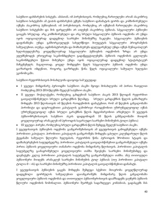 საპენსიო დახმარების სისტემა. ამასთან, იმ პირებისთვის, რომლებიც ჩართულები არიან ასაკობრივ
საპენსიო სისტემაში ამ ტიპის დახმარებას ექნება საპენსიო დანამატის ფორმა და კომბინირებული
იქნება ასაკობრივ პენსიებთან. იმ პირებისთვის, რომლებიც არ იქნებიან ჩართულები ასაკობრივ
საპენსიო სისტემაში და მის ფარგლებში არ აიღებენ ასაკობრივ პენსიას, სპეციალური პენსიები
გაიცემა სრულად. არც კომბინირებული და არც სრული სპეციალური პენსიის ოდენობა არ უნდა
იყოს   ოფიციალურად       დადგენილ   საარსებო   მინიმუმზე     ნაკლები.   სპეციალური      პენსიების
დაფინანსება    უნდა   განხორციელდეს     სახელმწიფო     ბიუჯეტის    სპეციალური     პროგრამების
საშუალებით, თუმცა, ადმინისტრირება და მომსახურება დელეგირებულ უნდა იქნეს მუნიციპალურ
ხელისუფლებაზე.    ყოველწლიურად       სპეციალური      პენსიების   ოდენობის    ზრდა    არ     უნდა
ეფუძნებოდეს ერთჯერად საკანონმდებლო გადაწყვეტილებებს. პენსიის ოდენობის ცვლილება
საკანონმდებლო    წესით    მიბუმლი   უნდა    იყოს   ოფიციალურად      დადგენილ      სტატისტიკურ
მაჩვენებელს. მაგალითად, ყოველ მომდევნო წელს სპეციალური პენსიის ოდენობა უნდა
გაიზარდოს იმდენით, როგორც გაიზრდება წინა წელს ოფიციალური საშუალო ხელფასი
ეკონომიკაში.

საპენსიო რეფორმისთვის მოსახლეობა დაიყოფა სამ ჯგუფად:

   I ჯგუფი: მიმდინარე პერიოდში საპენსიო ასაკში მყოფი მოსახლეობა იმ პირთა ჩათვლით
   რომლებიც 2013-2014 წლებში შევლენ საპენსიო ასაკში.
   II ჯგუფი: მოქალაქეები, რომლებიც გახდებიან საპენსიო ასაკის 2013 წლიდან რეფორმით
   გათვალისწინებული სრული გარდაქმნის წლამდე.    სრული გარდაქმნის წელის განსაზღვრა
   მოხდება 2013 წლისათვის იმ წლების რაოდენობის დამატებით, რომ ამ წლების განვალობაში
   პირობიტი და დაგროვებითი კაპიტალის ჯამობრივი რაოდენობით უზრუნველყოფილ იქნას
   უზრუნველყოფილ იქნას სრული გარაქმნის წლის მდგომარეობით არსებული II ჯგუფის
   პენსიონრებისათვის     საპენსიო   ასკის   დადგომიდან      10   წლის    განმვალობაში     მიიღონ
   ყოველთვიურად არანაკლებ იმ პერიოდის სავარაუდო საარსებო მინიმუმის ტოლი პენსია)
   III ჯგუფი: პირები, რომლებიც სრული გარდაქმნის წლის შემდეგ შევლენ საპენსიო ასაკში.
I ჯგუფისათვის პენსიების ოდენობა გაანგარიშებისთვის ამ ჯგუფისთვის გამოყენებული იქნება
პირობითი კაპიტალი. პირობითი კაპიტალის გაანგარიშება მოხდება გასული კალენდარული წლის
ქვეყანაში საშუალო წლიური ხელფასის, რეფორმის წინა პერიოდის შრომითი სტაჟის და
დამსახურებების საფუდძველზე. პირობითი კაპიტალის გათვალისწინებით გაანგარიშებული იქნება
პირთა პენსიის ყოველთვიური თანაბარი ოდენობა მიმდინარე წლისთვის. პირობითი კაპიტალის
საფუძველზე გაანაგრიშებული ყოველთვიური თანხა შეივსება საარსებო მინიმუმამდე და
დაემატება კვლავ პირობითი კაპიტალის საფუძველზე გაანგარიშებული თანხა. ანუ თითოეული
პენსიონერი მიიღებს არანაკლებ საარსებო მინიმუმის ტოლ პენსიას (თუ პირობითი კაპიტალი
ტოლია 0 – ის) და საარსებო მინიმუმზე პირობითი კაპიტალის გათვალისწინებით დანამატს.

I ჯგუფისათვის პენსიების გაცემა მოხდება შემდეგი სქემით: მთავრობა ყოველწლიურად
დადგენილი      ფორმულის     საშუალებით      დაიანგარიშებს    მიმდინარე     წლის    განვალობაში
ყოველთვიური პენსიის ოდენობას და თითოეული პენსიონერისთვის დაამზადებს ვაუჩერს პენსიის
წლიური ოდენობის ნომინალით. პენსიონერი შეარჩევს სადაზღვევო კომპანიას, გადასცემს მას


                                                                                               40
 
