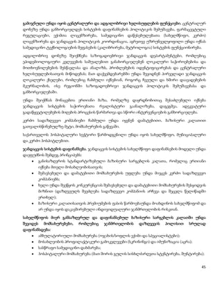 გამიჯნული უნდა იყოს ცენტრალური და ადგილობრივი ხელისუფლების ფუნქციები. ცენტრალურ
დონეზე უნდა განხორციელდეს სისტემის დაფინანსების პოლიტიკის შემუშავება, ფარმაცევტული
რეგულაციები, ექიმთა ლიცენზირება, სამედიცინო დაწესებულებათა (სახელმწიფო, კერძო)
ლიცენზირება და ჯანდაცვის პოლიტიკის კოორდინაცია, აგრეთვე უზრუნველყოფილი უნდა იქნას
სამედიცინო ტექნოლოგიების შეფასების (კალიბრირება, მეტროლოგია) სისტემის ფუნქციონირება.

ადგილობრივ დონეზე შეიქმნება საზოგადოებრივი ჯანდაცვის დეპარტამენტები, რომლებიც
ეპიდემიოლოგიური კვლევების საშუალებით განახორციელებენ ლოკალური საჭიროებებისა და
მოთხოვნილებების შესწავლასა და ანალიზს, პრობლემების იდენტიფიცირებას და ცენტრალური
ხელისუფლებისათვის მიწოდებას; მათ დაქვემდებარებში უნდა შევიდნენ პირველადი ჯანდაცვის
ლოკალური ქსელები, რომლებიც ჩაბმული იქნებიან, როგორც ჩვეული და ხშირი დაავადებების
მკურნალობის,      ისე   რეგიონში   საზოგადოებრივი   ჯანდაცვის პოლიტიკის შემუშავებასა     და
განხორციელებაში.

უნდა შეიქმნას მონაცემთა ერთიანი ბაზა, რომელზე დაყრდნობითაც შესაძლებელი იქნება
ჯანდაცვის      სისტემის   საჭიროებათა    რეალისტური    გაანალიზება,   დაგეგმვა,   ადეკვატური
გადაწყვეტილებების მიღების პროცესის წარმართვა და სწორი ინტერვენციების განხორციელება.

კერძო სადაზღვევო კომპანიები ჩაბმული უნდა იყვნენ დამატებითი, ბაზისური კალათით
გათვალისწინებულზე მეტი, მომსახურების გაწევაში.

საქართველოს ჰოსპიტალური სექტორი წარმოდგენილი უნდა იყოს სახელმწიფო, მუნიციპალური
და კერძო ჰოსპიტლებით.

ჯანდაცვის სისტემის დაფინანსება. ჯანდაცვის სისტემის სახელმწიფო დაფინანსების მოდელი უნდა
დაეფუძნოს შემდეგ პრინციპებს:
          განისაზღვროს სტანდარტიზებული ბაზისური სარგებლის კალათა, რომელიც ერთიანი
          იქნება მთელი მოსახლეობისათვის;
          შემავსებელი და დამატებითი მომსახურების უფლება უნდა მიეცეს კერძო სადაზღვევო
          კომპანიებს;
          ხელი უნდა შეეწყოს კონკურენციას შემავსებელი და დამატებითი მომსახურების შესყიდვის
          მიზნით (დაზღვეულს შეეძლება სადაზღვევო კომპანიის არჩევა და შეცვლა წელიწადში
          ერთხელ);
          ბაზისური კალათისათვის პრემიუმების ფასის წარმოებაუნდა მოახდინოს სახელმწიფომ და
          არ უნდა იყოს დაკავშირებული ინდივიდუალური ჯანმრთელობის რისკთან.

სახელმწიფოს მიერ განსაზღვრულ და დაფინანსებულ ბაზისური სარგებლის კალათში უნდა
შევიდეს     მომსახურებები,    რომლებიც     ჯანმრთელობის    დაზღვევის    პოლისით     სრულად
დაფინანსდება:
          ამბულატორიული მომსახურება (ოჯახის/სოფლის ექიმი და სპეციალისტები);
          მოსახლეობის პროფილაქტიკური გამოკვლევები (სკრინინგი) და იმუნიზაცია (აცრა);
          სასწრაფო სამედიცინო დახმარება;
          ჰოსპიტალური მომსახურება (მათ შორის გულის სისხლძარღვთა სტენტირება, შუნტირება);


                                                                                          45
 
