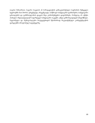 თავისი შინაარსით, საჯარო სიკეთის ან საზოგადოების განსაკუთრებული საფრთხის შემცველი
სფეროებში მათ შორის: ურგენტულ, პრევენციულ, სასწრაფო სამედიცინო დახმარების, სამედიცინო
განათლების და ჯანმრთელობის დაცვის სხვა კომპონენტების დაფინანსება, რომელიც არ იქნება
ასახული ინდივიდუალურ სადაზღვევო სამედიცინო პაკეტში, უნდა განხორციელდეს სახელმწიფო,
რეგიონული და მუნიციპალური ბიუჯეტებიდან შესაბამისად მიკუთვნებული კომპეტენციების
ფარგლებში პროგრამულ საფუძველზე.




                                                                                   49
 