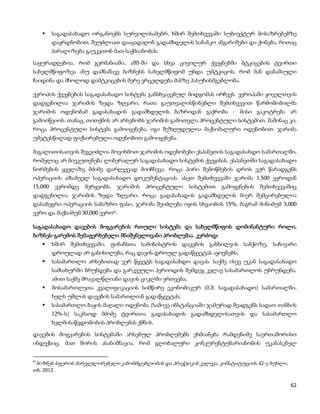    საგადასახადო ორგანოებს სურვილისამებრ, ხშირ შემთხვევაში სუბიექტურ მოსაზრებებზე
           დაყრდნობით, შეუძლიათ დააყადაღონ გადამხდელის საბანკო ანგარიშები და ქონება, რითაც
           პარალიზება გაუკეთონ მათ საქმიანობას.

საყურადღებოა, რომ გერმანიაში, აშშ-ში და სხვა ცივილურ ქვეყნებში მტკიცების ტვირთი
სახელმწიფოზეა ანუ დამნაშავე ბიზნესს სახელმწიფომ უნდა უმტკიცოს, რომ მან დანაშაული
ჩაიდინა და მხოლოდ დამტკიცების მერე ვრცელდება მასზე პასუხისმგებლობა.

ევროპის ქვეყნების საგადასახადო სისტემა განსხვავებულ მიდგომას ირჩევს. ევროპაში ყოველთვის
დადგენილია ჯარიმის ზედა ზღვარი, რათა გაუთვალისწინებლი შემთხვევით წარმოშობილმა
ჯარიმის ოდენობამ გადასახადის გადამხდელის ბაზრიდან გაქრობა - მისი გაკოტრება არ
გამოიწვიოს. თანაც, თითქმის არ არსებობს ჯარიმის გამოთვლა პროცენტული სისტემით. მაშინაც კი,
როცა პროცენტული სისტემა გამოიყენება, იგი შეზღუდულია მაქსიმალური ოდენობით. ჯარიმა
უმეტესწილად ფიქსირებული ოდენობით გამოიყენება.

მაგალითისათვის შეგვიძლია მოვიხმოთ ჯარიმის ოდენობები ესპანეთის საგადასახდო სამართალში,
რომელიც არ მიეკუთვნება ლიბერალურ საგადასახადო სისტემის ქვეყანას. ესპანეთში საგადასახადო
ნორმების ყველაზე მძიმე დარღვევად მიიჩნევა, როცა პირი შემოწმების დროს ვერ წარადგენს
ოპერაციის ამსახველ საგადასახადო დოკუმენტაციას. ასეთ შემთხვევაში ჯარიმა 1,500 ევროდან
15,000      ევრომდე   მერყეობს.   ჯარიმის   პროცენტული     სისტემით   გამოყენების   შემთხვევაშიც
დადგენილია ჯარიმის ზედა ზღვარი. როცა გადასახადის გადამხდელის მიერ შემცირებულია
დასაბეგრი ოპერაციის საბაზრო ფასი, ჯარიმა შეიძლება იყოს სხვაობის 15%, მაგრამ მინიმუმ 3,000
ევრო და მაქსიმუმ 30,000 ევრო61.

საგადასახადო დავების მოგვარების რთული სისტემა და სახელმწიფოს დომინანტური როლი,
ბიზნეს-გარემოს შემაფერხებელი მნიშვნელოვანი პრობლემაა. კერძოდ:
          ხშირ შემთხვევაში, ფინანსთა სამინისტროს დავების განხილვის საბჭოზე, საჩივარი
           დროულად არ განიხილება, რაც დავის დროულ გადაწყვეტას აყოვნებს;
          სასამართლო არსებითად ვერ წყვეტს საგადასახდო დავას. საქმე ისევ უკან საგადასახადო
           სამსახურში ბრუნდება და გარკვეული პერიოდის შემდეგ კვლავ სასამართლოს უბრუნდება.
           ამით საქმე მრავალწლიანი დავის ციკლში ერთვება;
          მოსამართლეთა კვალიფიკაციის სიმწირე ეკონომიკურ (მ.შ. საგადასახადო) სამართალში,
           ხელს უშლის დავების სამართლიან გადაწყვეტას;
          სასამართლო ბაჟის მაღალი ოდენობა (სამივე ინსტანციაში ჯამურად შეადგენს სადაო თანხის
           12%-ს) საკმაოდ მძიმე ტვირთია გადასახადის გადამხდელისათვის და სასამართლო
           ხელმისაწვდომობის პრობლემას ქმნის.

დავების მოგვარების სისტემაში არსებულ პრობლემებს ეხმიანება რამდენიმე საერთაშორისო
ინდექსიც. მათ შორის ასანიშნავია, რომ გლობალური კონკურენტუნარიანობის უკანასკნელ


61
     ბიზნეს-სფეროს მარეგულირებელი კანონმდებლობის და პრაქტიკის კვლევა, კონსტიტუციის 42-ე მუხლი,
თბ. 2012.

                                                                                                 62
 