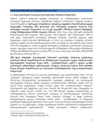 1.ძირითადი მიდგომები და კონცეპტუალური საკითხები

1.1. ახალი ეკონომიკური პოლიტიკის უპირატესობები არსებულთან შედარებით

საბჭოთა       კავშირის   დაშლიდან      დღემდე,    გონივრული   და   თანმიმდევრული    ეკონომიკური
პოლიტიკის დეფიციტი ქართული სახელმწიფოს მუდმივი თანამგზავრია. შედეგად, მსოფლიო
ბანკის მონაცემებით, საქართველო პოსტსაბჭოთა სივრცეშიც კი ქვეყნების იმ მცირერიცხოვან ჯგუფს
მიეკუთვნება, რომლებმაც 2010 წლისათვის ერთ მოსახლეზე გათვლილი მთლიანი შიდა
პროდუქტის რეალური მოცულობით არა თუ ვერ გადაასწრო 1990 წლის საკუთარ მაჩვენებელს,
არამედ მნიშვნელოვნად ჩამორჩა (ნაკლებია 25%-ით). მაშინ, როცა, ამავე პერიოდში ესტონეთში
ზრდამ შეადგინა 63%, ლატვიაში - 28%, ლიტვაში - 24%, სომხეთში - 66%, აზერბაიჯანში - 87%. რა
თქმა უნდა, აზერბაიჯანის გამორჩეული წარმატება შეიძლება „ნავთობის ეფექტად“ იქნეს
შეფასებული, მაგრამ ნავთობის მწარმოებლები არ არიან არც ირლანდია, რომელმაც კრიზისის
ფონზეც კი შესძლო ერთ მოსახლეზე გადათვლით მშპ-ს გაორმაგება და არც სამხრეთ კორეა, ზრდის
137%-იანი მაჩვენებლით. ორივე ამ ქვეყანამ წარმატებას გააზრებული ეკონომიკური პოლიტიკით
მიაღწია. აქვე უნდა ითქვას ისიც, რომ საქართველოში ამ მაჩვენებლის აბსოლუტური მნიშვნელობა
1997 წლიდან 2003 წლის ჩათვლით გაიზარდა 70%-ით, ხოლო ანალოგიურ პერიოდში, 2004 დან 2010
წლის ჩათვლით, მხოლოდ 36%-ით1.

2004 წლის არჩევნებში „ნაციონალურმა მოძრაობის” დაპირებები არსებითად ეყრდნობოდა
ეკონომიკის სწრაფი მოდერნიზაციისა და მნიშვნელოვანი სოციალური პაკეტის თემატიკას,თუმცა
ხელისუფლებაში მოსვლიდან მოკლე ხანში, „ლიბერტარიანული კურსი“-ს ეგიდით დაიწყო
ეკონომიკური ექსპერიმენტის განხორციელება, რომელიც საბოლოოდ საკმაოდ შორს აღმოჩნდა
როგოც ძირეული მოდერნიზაციის და სოციალური პასუხისმგებლობის, ასევე ლიბერტარიანული
მოდელისაგან.

ამ ექსპერიმენტის ძირითადი და ფართოდ აფიშირებული იდეა მდგომარეობდა იმაში, რომ ე.წ.
„გარღვევის“ სტრატეგიით ქვეყანა შესძლებდა განვითარების მაღალი ტემპის მიღწევას, რაც
საბოლოოდ საზოგადოებრივი კეთილდღეობის საფუძველი გახდებოდა. თუ რევოლუციურ
ხელისუფლებას მართლაც ჰქონდა გარკვეული ლიბერტარიანული შემართება, ფაქტია რომ იგი
ძალიან მალე გაუფერულდა, რადგან ნათელი გახდა რომ „ლიბერტარიანული სასწაული“
საქართველოში ვერ შედგებოდა. ჯერ ერთი იმიტომ, რომ მსოფლიოში ასეთი პრეცედენტი არ
არსებობს. თუმცა მთავარი მიზეზი ისაა, რომ 2003 წლიდან დღემდე სრუფლასოვნად და
თანმიმდევრულად არანაირი ეკონომიკური პოლიტიკა არ განხორციელებულა. შესაბამისად,
მთლიანი შიდა პროდუქტის ზრდის მიღმა, რეალური „გარღვევა“ არ შედგა. ეკონომიკა
სტრუქტურულად კვლავაც პრობლემურ ფაზაში დარჩა - დაუმუშავებელი ან პირველადი
დამუშავების ნედლეულის ექსპორტის ამარა2, დარჩა, ხოლო გლობალური კონკურენტუნარიანობის
კუთხით არა თუ დაწინაურდა, არამედ საგრძნობლად ჩამორჩა საერთაშორისო თანამეგობრობას,
მაკროეკონომიკური          სტაბილურობის,          ბიზნეს   განათლების,   ბიზნესის   „მოქნილობის“,

1
    World Development Indicators,The World Bank.
2
    საქსტატი, სექცია „საქართველოს საგარეო ვაჭრობა“.

                                                                                               7
 