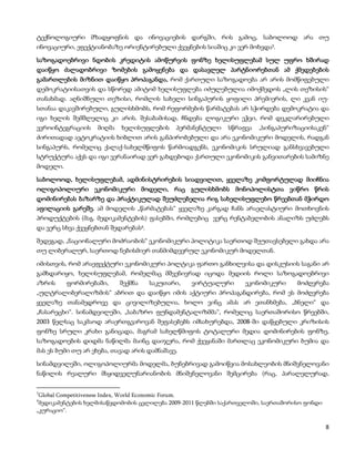 ტექნოლოგიური მზადყოფნის და ინოვაციების დარგში, რის გამოც, საბოლოოდ არა თუ
ინოვაციური, ეფექტიანობაზე ორიენტირებული ქვეყნების სიაშიც კი ვერ მოხვდა3.

საზოგადოებრივი ნდობის კრედიტის ამოწურვის ფონზე ხელისუფლებამ სულ უფრო ხშირად
დაიწყო ძალადობრივი ზომების გამოყენება და დასავლელ პარტნიორებთან ამ ქმედებების
გამართლების მიზნით დაიწყო პროპაგანდა, რომ ქართული საზოგადოება არ არის მომწიფებული
დემოკრატიისათვის და სწორედ ამიტომ ხელისუფლება იძულებულია იმოქმედოს „ლის თეზისის“
თანახმად. აღნიშნული თეზისი, რომლის სახელი სინგაპურის ყოფილი პრემიერის, ლი კვან იუ-
სთანაა დაკავშირებული, გულისხმობს, რომ რეფორმების წარმატებას არ სჭირდება დემოკრატია და
იგი ხელის შემშლელიც კი არის. შესაბამისად, ჩნდება ლოგიკური ეჭვი, რომ დეკლარირებული
ევროინტეგრაციის    მიღმა   ხელისუფლების      პერმანენტული    სწრაფვა   „სინგაპურიზაციისაკენ“
ძირითადად ავტოკრატიის ხიბლით არის განპირობებული და არა ეკონომიკური მოდელის, რადგან
სინგაპურს, რომელიც ქალაქ-სახელმწიფოს წარმოადგენს, ეკონომიკის სრულიად განსხვავებული
სტრუქტურა აქვს და იგი ვერანაირად ვერ გახდებოდა ქართული ეკონომიკის განვითარების სამიზნე
მოდელი.

საბოლოოდ, ხელისუფლებამ, ადმინისტრირების სიადვილით, ყველაზე კომფორტულად მიიჩნია
ოლიგოპოლიური ეკონომიკური მოდელი, რაც გულისხმობს მონოპოლისტთა ვიწრო წრის
დომინირებას ბაზარზე და პრაქტიკულად შეუძლებელია რიგ სახელისუფლებო წრეებთან მჭირდო
აფილაციის გარეშე. ამ მოდელის „წარმატებას“ ყველაზე კარგად ჩანს არაელასტიური მოთხოვნის
პროდუქტების (მაგ. მედიკამენტების) ფასებში, რომლებიც ვერც რენტაბელობის ანალიზს უძლებს
და ვერც სხვა ქვეყნებთან შედარებას4.

შედეგად, „ნაციონალური მოძრაობის“ ეკონომიკური პოლიტიკა საერთოდ შეუთავსებელი გახდა არა
თუ ლიბერალურ, საერთოდ ნებისმიერ თანმიმდევრულ ეკონომიკურ მოდელთან.

იმისთვის, რომ არაეფექტური ეკონომიკური პოლტიკა ფართო განხილვისა და დისკუსიის საგანი არ
გამხდარიყო, ხელისუფლებამ, რომელმაც მშვენივრად იცოდა მედიის როლი საზოგადოებრივი
აზრის     ფორმირებაში,     შექმნა     საკუთარი,   ვირტუალური      ეკონომიკური      მოძღვრება
„ულტრალიბერალიზმის“ აბრით და დაიწყო იმის აქტიური პროპაგანდირება, რომ ეს მოძღვრება
ყველაზე თანამედროვე და ცივილიზებულია, ხოლო ვინც ამას არ ეთანხმება, „ბნელი“ და
„ჩასარეცხი“. სინამდვილეში, „საბაზრო ფუნდამენტალიზმმა“, რომელიც საერთაშორისო წრეებში,
2003 წელსაც საკმაოდ არაერთგვაროვან შეფასებებს იმსახურებდა, 2008-ში დაწყებული კრიზისის
ფონზე სრული კრახი განიცადა, მაგრამ სახელწმიფოს ტოტალური მედია დომინირების ფონზე,
საზოგადოების დიდმა ნაწილმა მაინც დაიჯერა, რომ ქვეყანაში მართლაც ეკონომიკური ბუმია და
მას ეს ბუმი თუ არ ეხება, თავად არის დამნაშავე.

სინამდვილეში, ოლიგოპოლიურმა მოდელმა, ბუნებრივად გამოიწვია მოსახლეობის მნიშვნელოვანი
ნაწილის რეალური მსყიდველუნარიანობის მნიშვნელოვანი შემცირება (რაც, პარალელურად,

3
 Global Competitiveness Index, World Economic Forum.
4
 მედიკამენტების ხელმისაწვდომობის ცვლილება 2009-2011 წლებში საქართველოში, საერთაშორისო ფონდი
„კურაციო“.

                                                                                              8
 