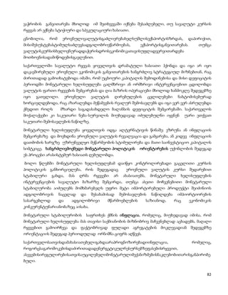 ვაჭრობის    განვითარება მხოლოდ        იმ შეთხვევაში იქნება შესაძლებელი, თუ სავალუტი კურსის
რყევას არ ექნება სტიქიური და სპეკულაციური ხასიათი.

ცნობილია,    რომ    ეროვნულივალუტისგაძლიერებახელსუშლისექსპორტისზრდას,                  დაპირიქით,
მისიშესუსტებასტიმულსაძლევსადგილობრივწარმოებას,               ექსპორტისგანვითარებას.        თუმცა
ვალუტისკურსისხელოვნურადდაჭერისდროსეკონომიკათავისუფლადვერვითარდება
მოთხოვნისადამიწოდებისგავლენით.

საქართველოში სავალუტო რყევას ყოველთვის დრამატული ხასიათი ჰქონდა და იგი არ იყო
დაკავშირებული ეროვნული ეკონომიკის განვითარების ხანგრძლივ სტრატეგიულ მიზნებთან, რაც
ძირითადად გამოიხატებოდა იმაში, რომ უცხოური კაპიტალის შემოდინებისა და მისი დეფიციტის
პერიოდში მონეტარული ხელისუფლება ცალმხრივი ან ორმხრივი ინტერვენციებით ცდილობდა
ვალუტის ფართო რყევების შემცირებას და ღია ბაზრის ოპერაციები მხოლოდ ხანმოკლე შედეგებზე
იყო     გათვლილი.       ეროვნული     ვალუტის       ღირებულების     ცვლილებები    ნახტომისებურად
ხორციელდებოდა, რაც აზარალებდა მეწამეების რეალურ შემოსავლებს და იგი ვერ ვერ ასრულებდა
ქმედით როლს         მზარდი საგადასახდელო ბალანსის დეფიციტის შემცირებაში. საქართველოს
მოქალაქეები კი საკუთარი ნება-სურვილის მიუხედავად იძულებულნი იყვნენ                    უარი ეთქვათ
საკუთარი შემოსავლების ნაწილზე.

მონეტარული ხელისუფლება ყოველთვის იდგა ალტერნატივის წინაშე: ეზრუნა ან ინფლაციის
შემცირებაზე და მოეხდინა ეროვნული ვალუტის რევალვაცია და გამყარება, ან კიდევ ინფლაციის
დათმობის ხარჯზე უზრუნველყო მეწარმეობის სტიმულირება და მათი საინვესტიციო კაპიტალის
სიმტკიცე. ხანგრძლივმოქმედი მონეტარული პოლიტიკის              ორიენტირების უქონლობის შედეგად
ეს პროცესი არასისტემურ ხასიათს ღებულობდა.

ბოლო წლებში მონეტარული ხელისუფლებამ დაიწყო კონტროლირებადი გაცვლითი კურსის
პოლიტიკის განხორციელება, როს შედეგადაც                  ეროვნული ვალუტის კურსი შედარებით
სტაბილური გახდა, მას ღრმა რყევები არ                  ახასიათებს, მონეტარული ხელისუფლების
ინტერვენციების სავალუტო ბაზარზე შემცირდა, თუმცა ასეთი მოჩვენებითი მონეტარული
სტაბილურობა აიძულებს მომხმარებელს უფრო მეტი იმპორტირებული პროდუქტი შეიძინიოს
ადგილობრივის       ნაცვლად    და     შესაბამისად    შემოსავლების    ნაწილდება    იმპიორტიორების
სასარგებლოდ        და     ადგილობრივი       მწარმოებლების        საზიანოდ,      რაც    ეკონომიკის
კონკურენტუნარიანობაზეც აისახა.

მონეტარული სტაბილურობის            საფრთხეს ქმნის ინფლაცია, რომელიც, მიუხედავად იმისა, რომ
მონეტარული ხელისუფლება მას თავისი საქმიანობის მიზნობრივ მაჩვენებლად აცხადებს, მაღალი
რყევებით გამოირჩევა და ფაქტობრივად ფულადი აგრეგატების მოკლევადიან შედეგებზე
ორიენტაციის შედეგად პერიოდულად ორნიშნა ციფრს აღწევს.

საქართველოსათვისდამახასიათებელიგახდაარაპროგნოზირებადიინფლაცია,                           რომელიც,
როგორცსაგაროშოკებისდაძირითადადენერგეტიკულრესურსებზეფასებისრყევით,
ასევემისირეგულირებისათვისაუცილებელიმონეტარულიმექანიზმებისნაკლებობითარისგანპირობე
ბული.


                                                                                               82
 