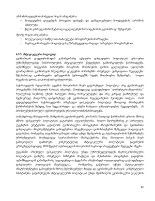 ამ მიმართულებით პირველი რიგის ამოცანებია:
   •   ბიუჯეტების დაგეგმვის პროცესის დახვეწა და დამტკიცებული ბიუჯეტების ხარისხის
       ამაღლება;
   •   წლის განმავლობაში შეტანილი ცვლილებების რაოდენობის ეტაპობრივი შემცირება.

მეორე რიგის ამოცანებია:
   •   სრულყოფილი სამწლიანი საბიუჯეტო პროგნოზების მომზადება;
   •   მაკროეკონომიკური პოლიტიკის უზრუნველყოფა მაღალი სიზუსტის პროგნოზებით.


4.3.5. ანტიციკლური პოლიტიკა
ეკონომიკის   ციკლურობიდან         გამომდინარე   აქტიური    ფისკალური        პოლიტიკის    ერთ-ერთ
უმნიშვნელოვანეს მიმართულებას ანტიციკლური ქმედებების განხორციელება წარმოადგენს.
აღნიშნული    მიდგომის     პირობებში    მთავრობა   მოთხოვნის      დონის     ცვლილებით     ცდილობს
დააბალანსოს ეკონომიკის სხვადასხვა ციკლების პირობებში არსებული უარყოფითი ზეგავლენა.
შესაბამისად ეკონომიკური აღმავლობის პერიოდებში ხდება მოთხოვნის შემცირება,                       ხოლო
რეცესიის დროს, კი პირიქით სტიმულირება.

საქართველოს რეალობაში ქვეყნის მთავრობის მიერ გატარებული პოლიტიკა არც ეკონომიკურ
პროცესებში მინიმალურ ჩარევას ემყარება (მიუხედავად გაცხადებული `ლიბერტარიანელობისა~
რეალურად საკმაოდ უხეში ჩარევები მაინც ხორციელდება) და არც კარგად გააზრებულ და
მეცნიერულ ანალიზზე დამყარებულ ე.წ. ეკონომიკის რეგულირებას. შეიძლება ითქვას, რომ
დდღესდღეობით საქართველოში არსებული ფისკალური პოლიტიკა მხოლოდ პრობლემის
წარმოჩინების შემდეგ მათ ზედაპირული და უხეში ჩარევით განეიტრალების მცდელობებს,                    ან
პრობლემების სრული იგნორირებების ერთობლიობას წარმოადგენს.

თანამდროვე მსოფლიოში მიმდინარე ეკონომიკურმა კრიზისმა ნათლად წარმოაჩინა ერთის მხრივ
სწორი ფისკალური პოლიტიკის გატარების აუცილებლობა,              ხოლო მეორესმხრივ კი სირთულე.
ქვეყნების უმეტესობა ცდილობს ეკონომიკური პროცესების პროგნოზირებას და შესაბამისი
ფისკალური ინსტრუმენტების გამოყენებით პრევენციული ღონისძიებების შემცველი პოლიტიკის
გატარებას, რომელმაც თავისმხრივ შოკები უნდა უნდა შეამციროს და სტაბილურობის შენარჩუნება
უზრუნველყოს.       მიუხედავად    საერთაშორისო     მხარდაჭერისა    (მაგ.    მსოფლიო    ბანკის   მიერ
გამოყოფილი         დამხარება     კონკრეტულად        ანტიციკლური           პოლიტიკის      გატარების
უზრუნველსაყოფად 2010 წელს) საქართველოს მთავრობამ საკმაოდ არაეფექტური შედეგები აჩვენა.

ქვეყანაში არსებული ფისკალური პოლიტიკა უნდა უზრუნველყოფდეს მაკროეკონომიკური
პოლიტიკის დონეზე არსებული მიზნების მიღწევას და შესაბამისი ამოცანების გადაჭრას.
აღნიშნულიდან გამომდინარე აუცილებელია ქვეყანაში არსებობდეს ოფიციალურად გაცხადებული
ფისკალური     პოლიტიკის        (სტრატეგია),     რომელშიც    გაწერილი        იქნება    ანტიციკლური
ინსტრუმენტების გამოყენების მხრივ შემუშავებული ხედვა და ეკონომიკაში ჩარევის კონკრეტული
მასშტაბები. გატარებულმა ანტიციკლურმა პოლიტიკამ უნდა შეარბილოს ეკონომიკური ციკლების



                                                                                                 92
 