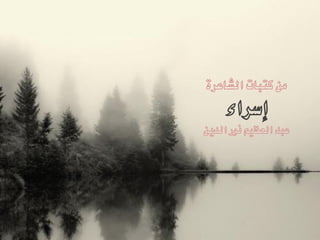 ‫من كتبات الشاعرة‬
     ‫إسراء‬
‫عبد العظيم نور الدين‬
 