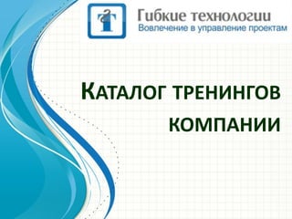 КАТАЛОГ ТРЕНИНГОВ
       КОМПАНИИ
 