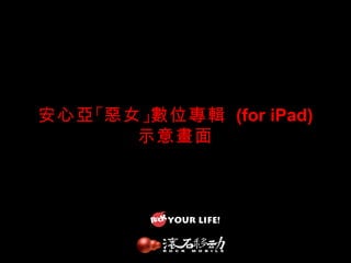 安心亞 「惡女 」數位專輯 (for iPad)
       示意畫面
 