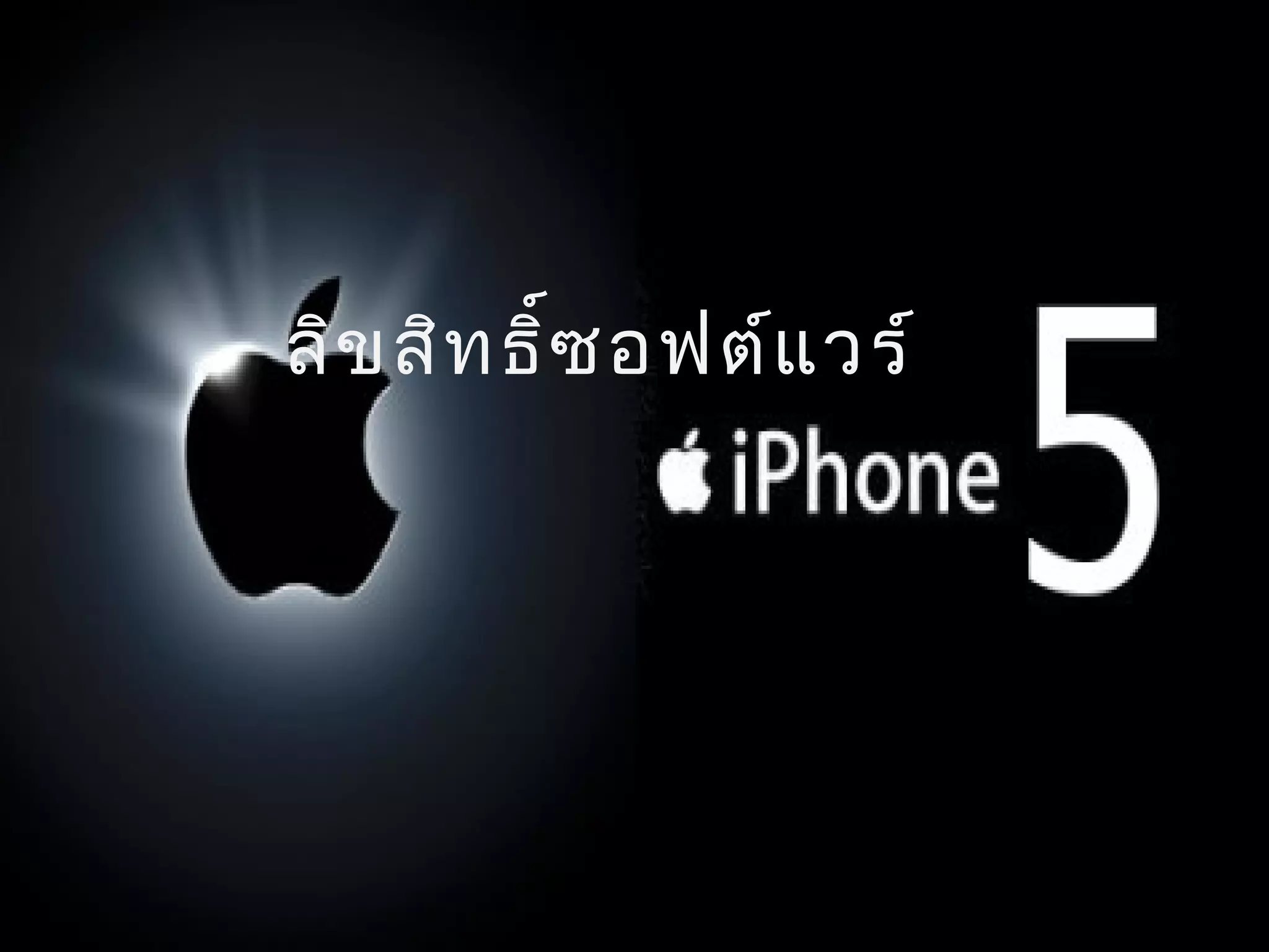 ลิข สิท ธิ์ซ อฟต์แ วร์
 