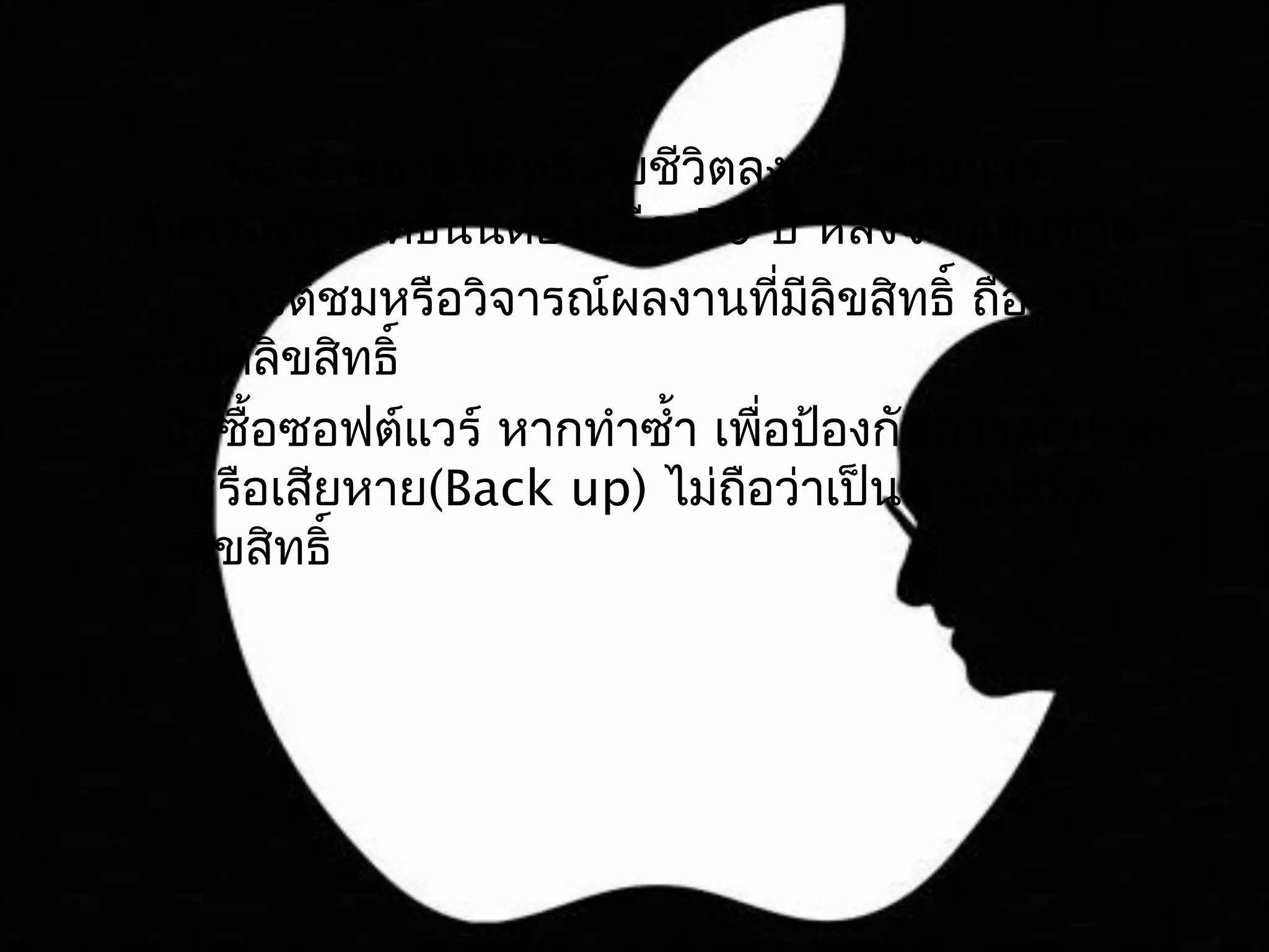 เมือเจ้าของลิขสิทธิ์เสียชีวิตลง จะได้รับการ
         ่
คุ้มครองลิขสิทธิ์นั้นต่อไปอีก 50 ปี หลังจากเสียชีวิต
      การติชมหรือวิจารณ์ผลงานทีมลิขสิทธิ์ ถือว่าไม่
                                       ่ ี
ละเมิดลิขสิทธิ์
 เมือซื้อซอฟต์แวร์ หากทำาซำ้า เพือป้องกันการสูญหาย
    ่                                ่
    หรือเสียหาย(Back up) ไม่ถอว่าเป็นการละเมิด
                                   ื
    ลิขสิทธิ์
 