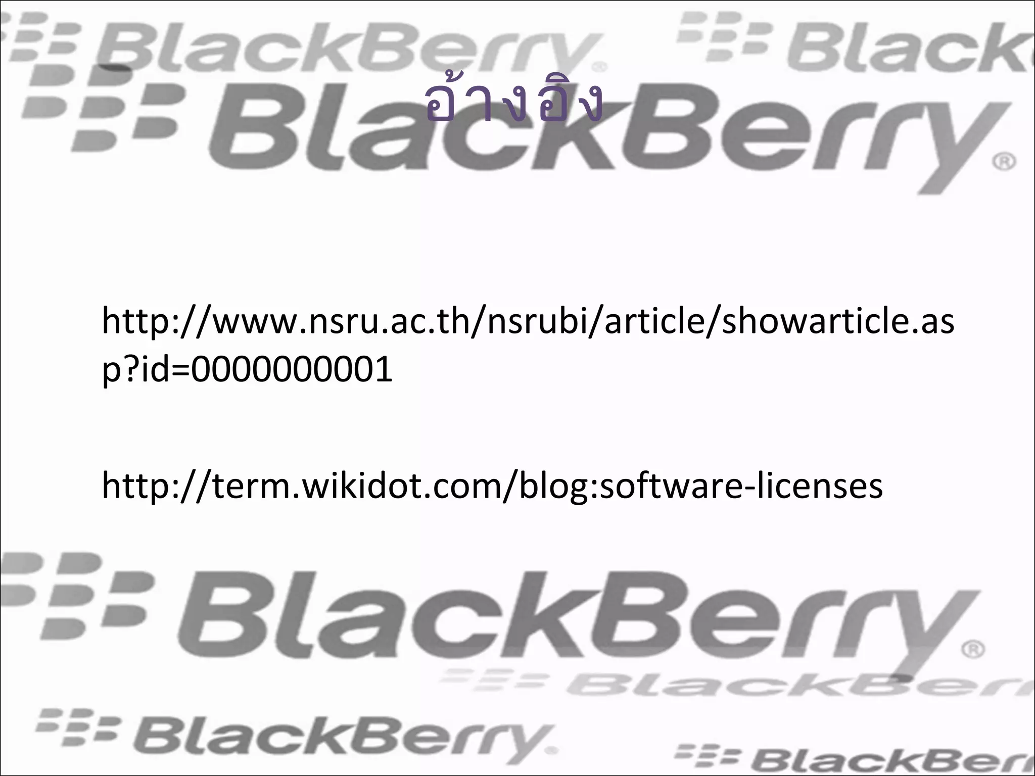 อ้า งอิง


http://www.nsru.ac.th/nsrubi/article/showarticle.as
p?id=0000000001

http://term.wikidot.com/blog:software-licenses
 