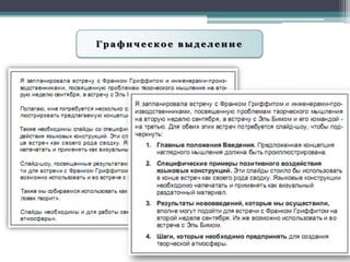 Графическое выделение
 