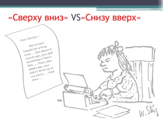 «Сверху вниз» VS«Снизу вверх»
 