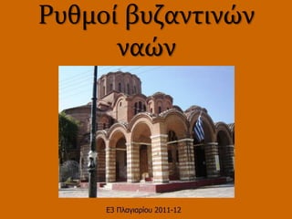 Ρυθμού βυζαντινών
      ναών




     Ε3 Πιαγηαξίνπ 2011-12
 