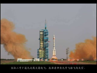 长征二号Ｆ遥九运载火箭起飞，托举着神舟九号飞船飞向太空。
 