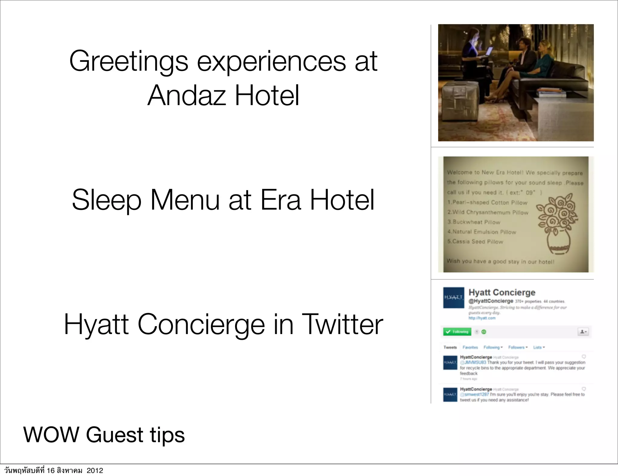 Greetings experiences at
                         Andaz Hotel


                    Sleep Menu at Era Hotel



                 Hyatt Concierge in Twitter


     WOW Guest tips
วันพฤหัสบดีที่ 16 สิงหาคม 2012
 