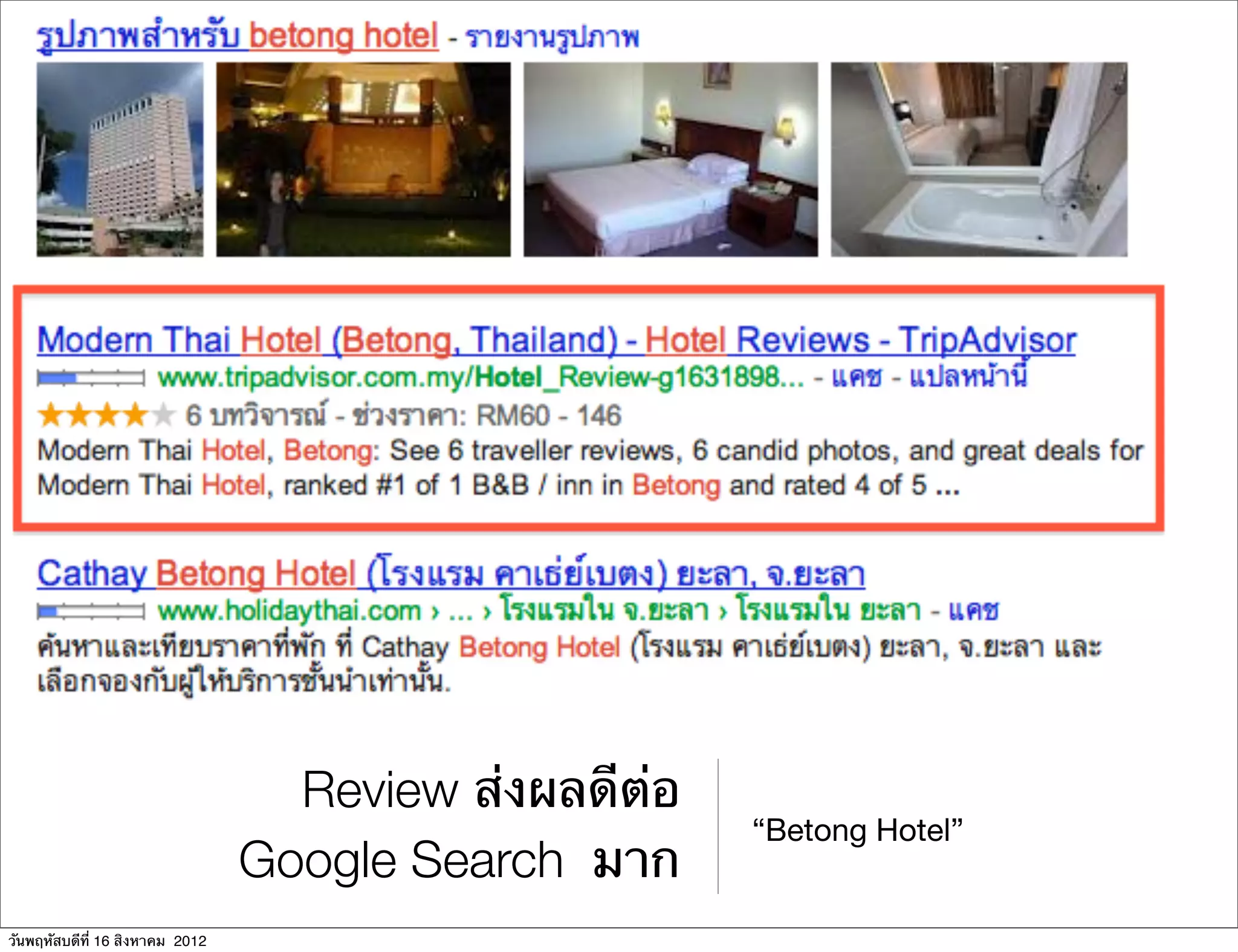 Review ส่งผลดีต่อ
                                                       “Betong Hotel”
                                 Google Search มาก
วันพฤหัสบดีที่ 16 สิงหาคม 2012
 