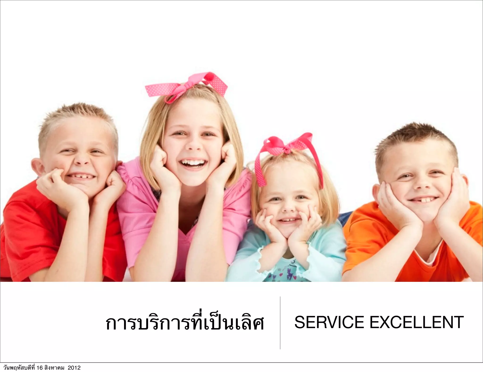 การบริการที่เป็นเลิศ   SERVICE EXCELLENT

วันพฤหัสบดีที่ 16 สิงหาคม 2012
 