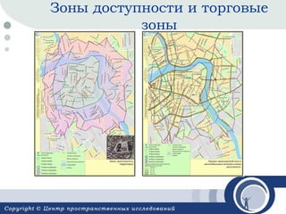 Зоны доступности и торговые
зоны

 