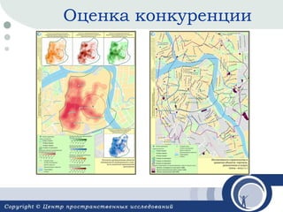 Оценка конкуренции

 