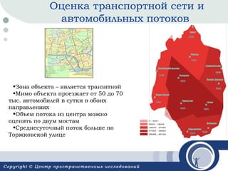 Оценка транспортной сети и
автомобильных потоков

•Зона объекта – является транзитной
•Мимо объекта проезжает от 50 до 70
тыс. автомобилей в сутки в обоих
направлениях
•Объем потока из центра можно
оценить по двум мостам
•Среднесуточный поток больше по
Торжковской улице

Условные обозначения
avg
0 - 9021
9022 - 18042
18043 - 27062
27063 - 36083
36084 - 45104

 