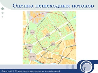 Оценка пешеходных потоков

 