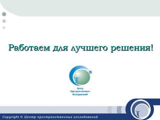 Работаем для лучшего решения!

 