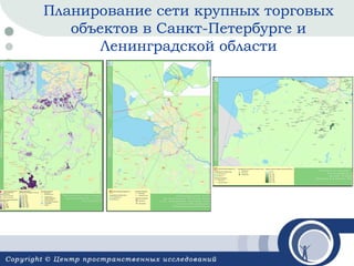 Планирование сети крупных торговых
объектов в Санкт-Петербурге и
Ленинградской области

 