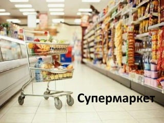 Супермаркет
 
