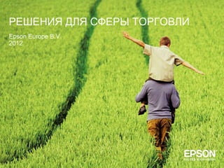 РЕШЕНИЯ ДЛЯ СФЕРЫ ТОРГОВЛИ
Epson Europe B.V.
2012
 