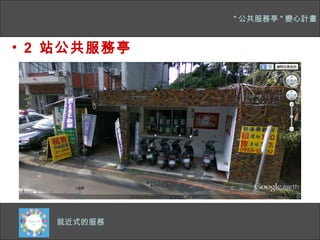 " 公共服務亭 " 變心計畫


• 2 站公共服務亭




  四千多公尺的主幹道
   就近式的服務
 