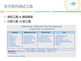 关于软件测试工具

• 测试工具 VS 测试框架
• 已有工具 VS 新工具
 